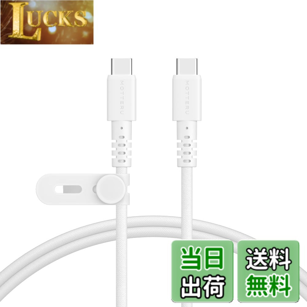 樂天商城 - 【送料無料】MOTTERU (モッテル) USB-C to USB-C 編み込みシリコンケーブル 断線に強い Power Delivery 60W データ転送 iPhone 16e 16 Nintendo Switch 対応 ケーブルバンド 付属 1m エアリーホワイト MOT-NLCC100-WH