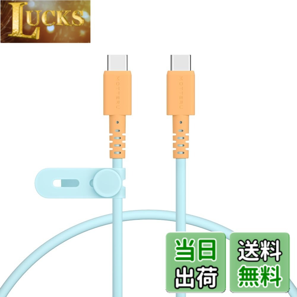 MOTTERU (モッテル) バイカラーケーブル USB-C to USB-C 60W iPhone16e 16 15 Androidスマートフォン各種 iPad Macbook しなやかでやわらかい 断線に強い 急速充電 PD60W データ転送 ケーブルバンド 付属 0.5m オレンジソーダ MOT-BCECCC50-OS