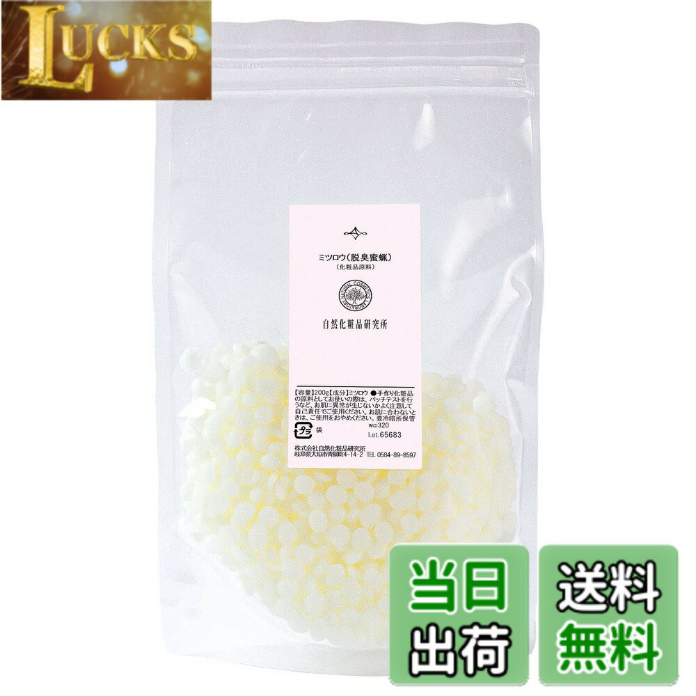 【送料無料】自然化粧品研究所 ミツロウ （脱臭蜜蝋） 精製 ハイグレード ビーズワックス 無添加 脱臭 ..