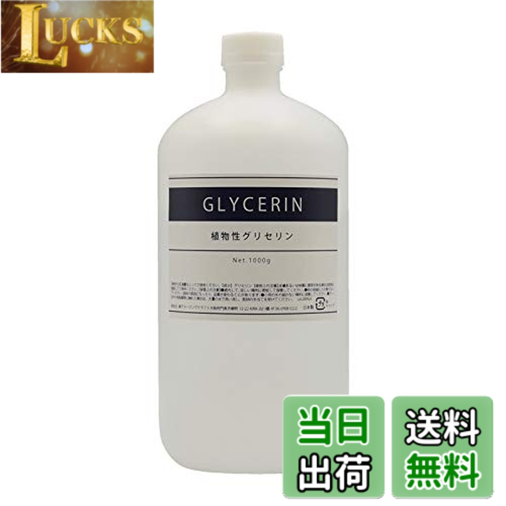 【送料無料】植物性 グリセリン 1000g (1kg) 食品添加物グレード品 成分分析試験済 成分分析試験済