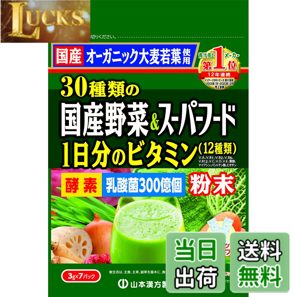 【送料無料】山本漢方製薬 30種類の国産野菜&スーパーフード 7包