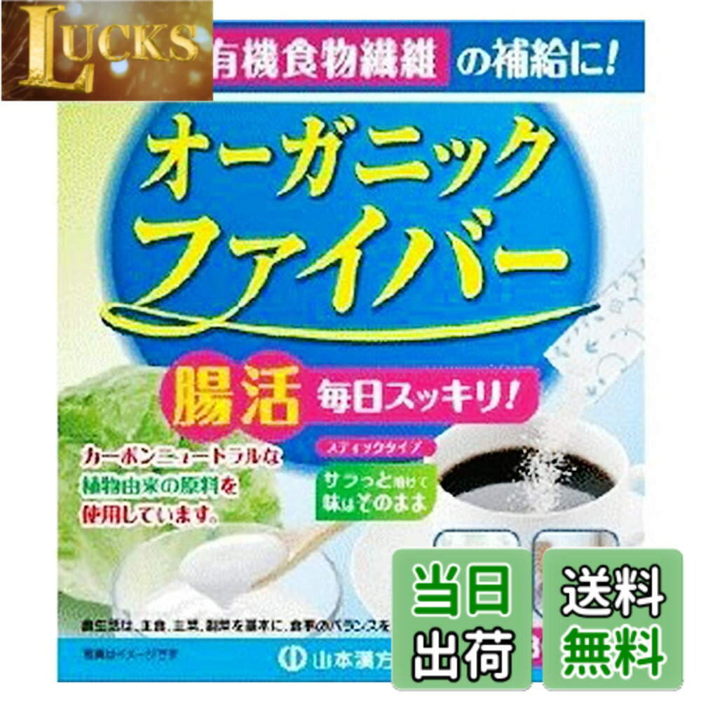 【送料無料】山本漢方製薬 オーガニックファイバー 30包