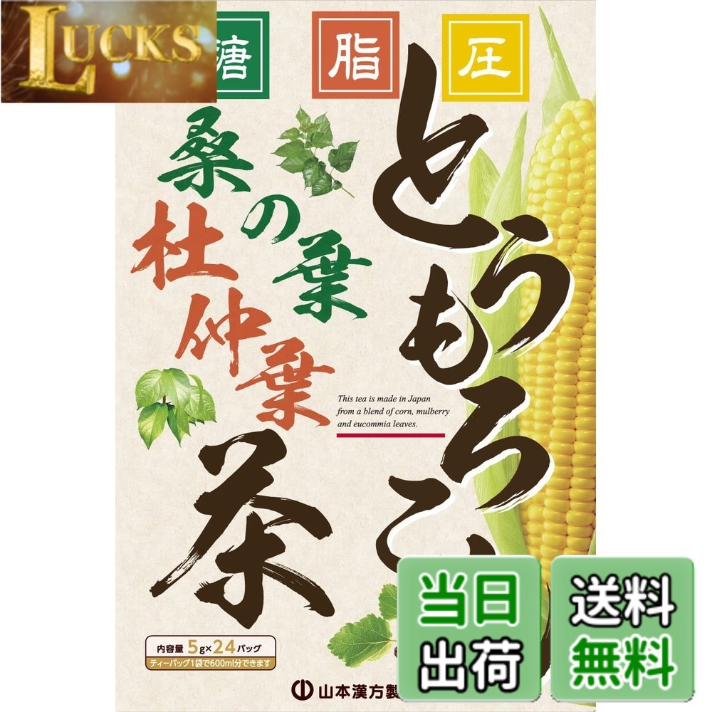 【送料無料】山本漢方製薬 とうもろこし桑の葉茶 5gx24包