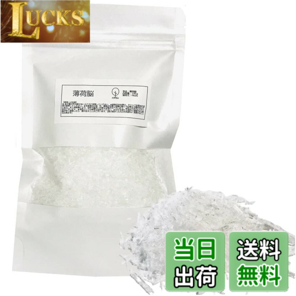 【送料無料】メントール結晶 100g ハッカ クリスタル 薄荷脳 ハッカ脳 チャック付き