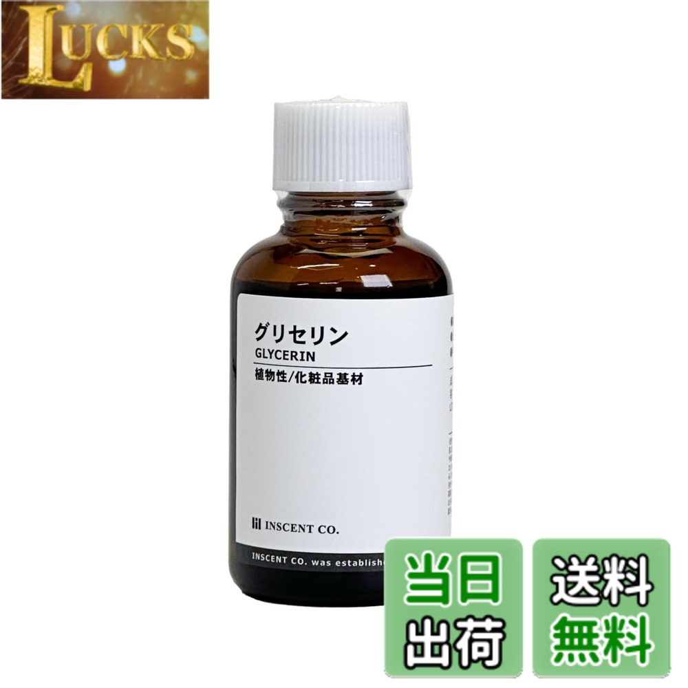 【送料無料】インセント グリセリン 30ml（天然植物性由来100％濃グリセリン）