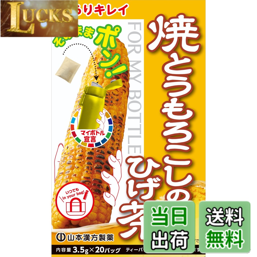 【送料無料】山本漢方製薬 マイボトル焼とうもろこしのひげ茶 3.5gx20包