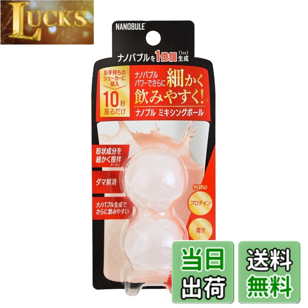 Rakuten - 【送料無料】ビズーコーポレーション NANOBULE ナノブル ミキシングボール 攪拌（かくはん）玉 2個入り