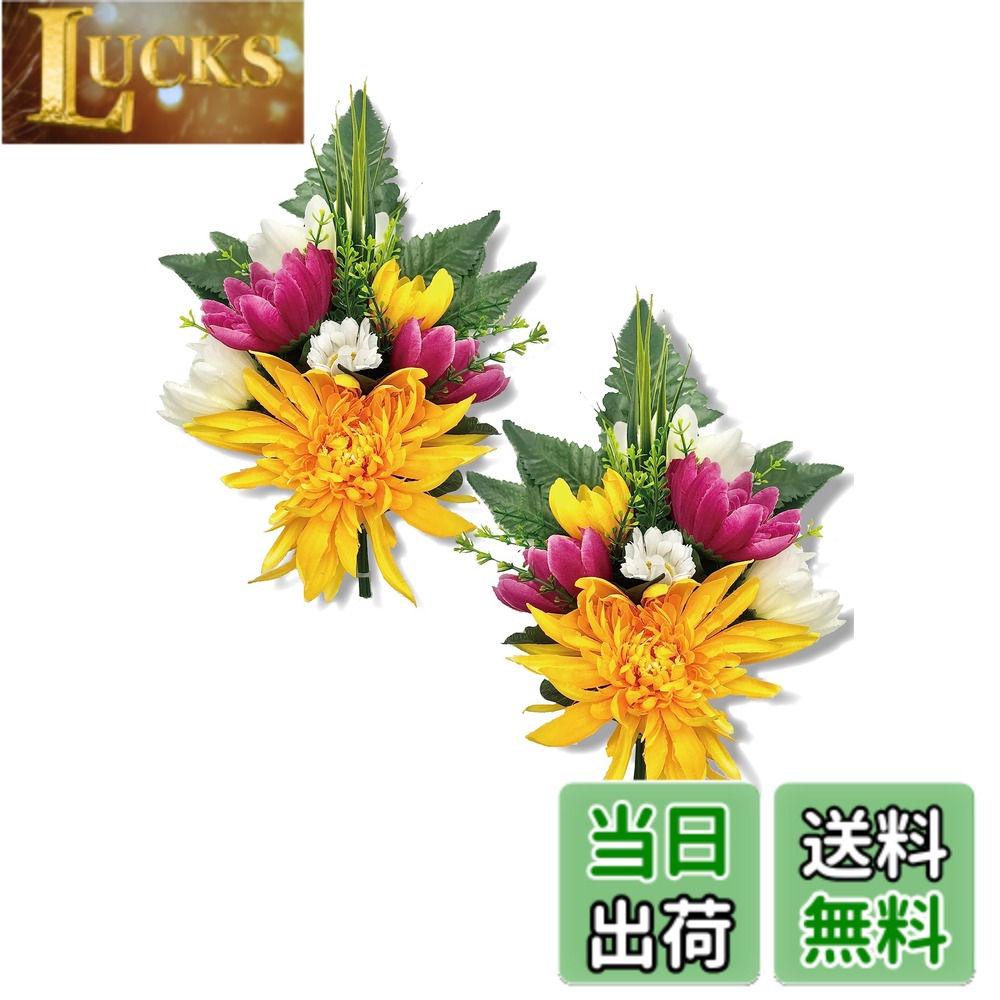 【送料無料】【 mamawreath 菊 ミニ 2本入 】 お彼岸 お盆 お墓参り 仏壇用 仏花 仏壇 仏壇花 左右対称 対 マム イエロー ミニ サイズ：(約)高32cmx幅22cmx奥11cm (仏壇仏花ブッシュL (FP-0970-02))