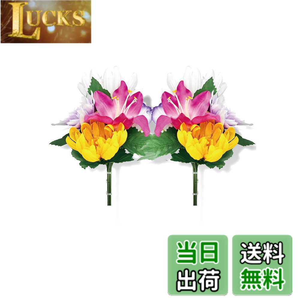 【送料無料】【 mamawreath 菊 ミニ 2本入 】 お彼岸 お盆 お墓参り 仏花 仏壇用 仏壇 仏壇花 造花 左右対称 対 菊 ユリ お盆 ミニサイズ サイズ：(約)高20cmx幅16cmx奥11cm 仏花FP-0990 (仏花 (FP-0990-02-S))