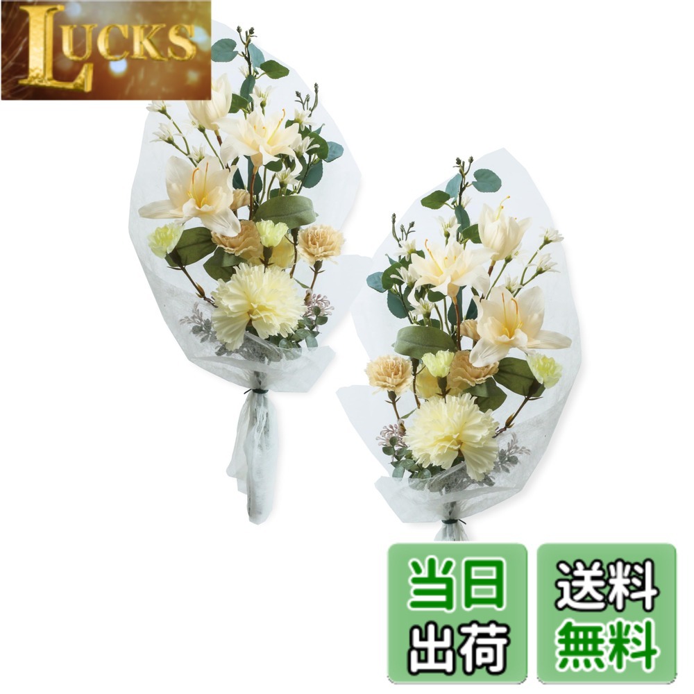 Rakuten - 【送料無料】【 造花 お墓用 国内製造 mamawreath 】 仏花 花束 お供え花 墓前用 お彼岸 お盆 墓参り 左右対称 一対 2束組 菊 墓花 大 墓用 お供え 花 アレンジメント ハンドメイド (高さ48cmx幅18cm) (オモイバナクリームリリー (FPY-007))