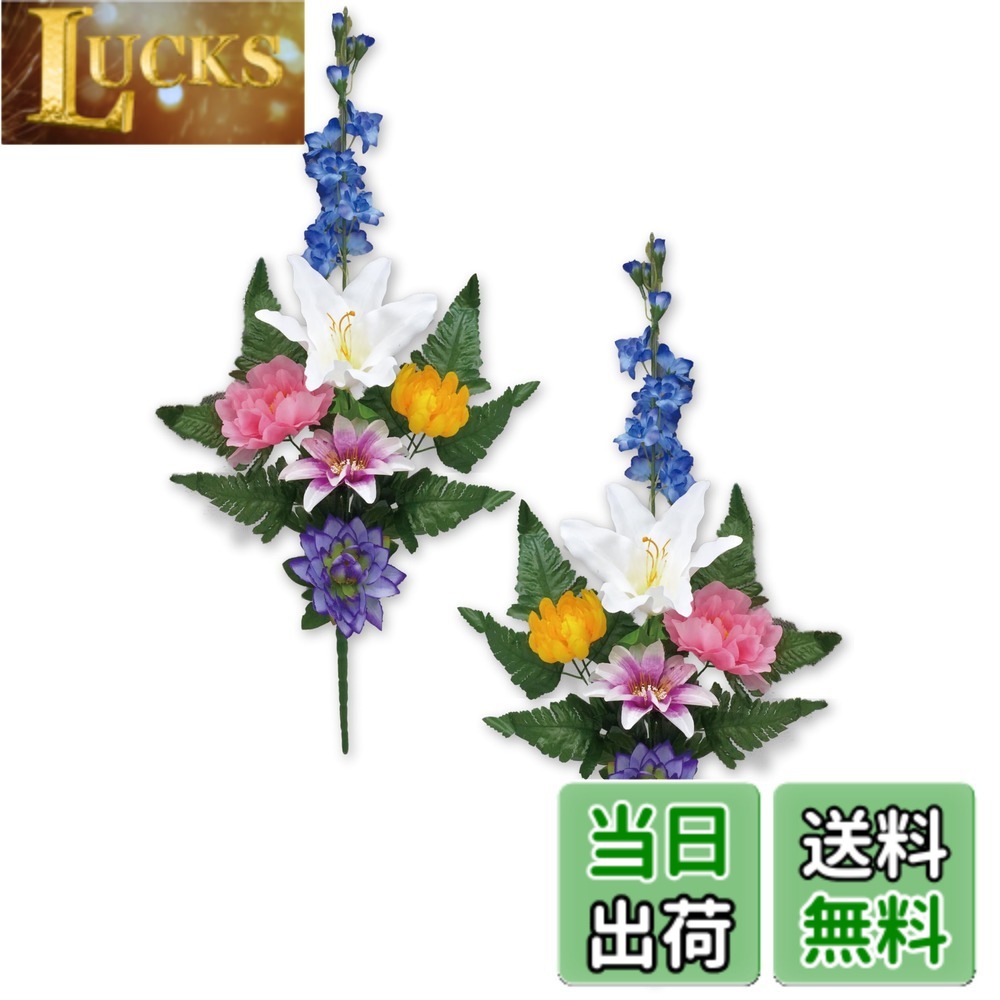 【送料無料】【 造花 お墓用 mamawreath 】 仏花 花束 お供え花 お盆 お彼岸 お墓参り ユリ 白百合 リリー 菊 デルフィニウム 2束セット 一対 左右対称 墓花 墓前用 お供え 花 供養 (FP-1086(ブッカブッシュLLデルフィニウム))