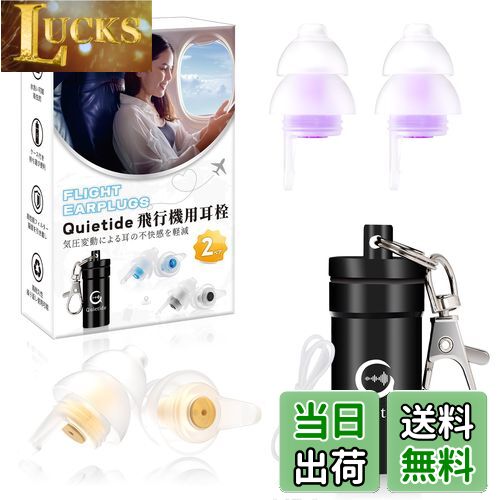 【送料無料】耳栓 飛行機 Quietide 飛行機用耳栓 気圧調整 耳せん 聴覚障害予防 イヤープラグ 飛行機 電車 睡眠 仕事 水洗い可能 繰り返し使用可能 携帯ケース付き 日本語説明書付 Q19 ゴールドと紫