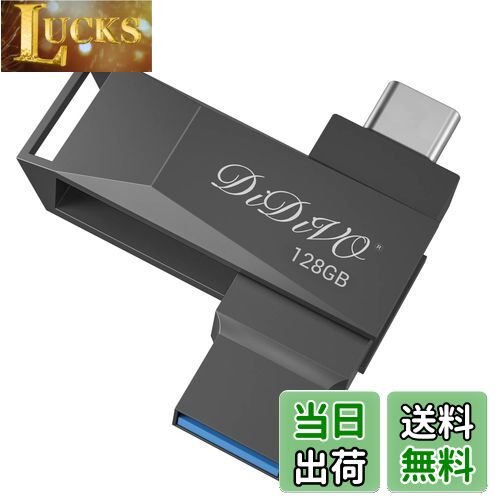 【送料無料】DIDIVO USBメモリ 128GBー タイプC フラッシュドライブ スマホ/タブレット/PC対応 スマホ用 USB3.0 高速データ伝送 USBメモリ 容量不足解消 両面挿しスマホメモリー 亜鉛合金ボディー 360度回転式 USB3.0対応 Type-C ＆ Type-Aデュアルコネクタ(128GB)