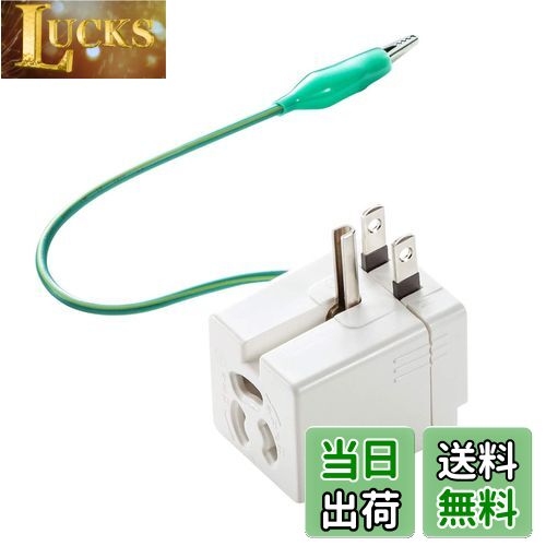 【送料無料】サンワサプライ(Sanwa Supply) 温度ヒューズ内蔵アダプタ 2P・3P兼用プラグ アース付き TAP-AD9W