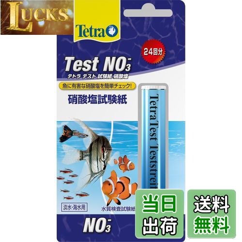 【送料無料】テトラ (Tetra) テスト試験紙NO3 水槽の硝酸塩濃度測定を素早く簡単にできる テスト水質 検査 測定