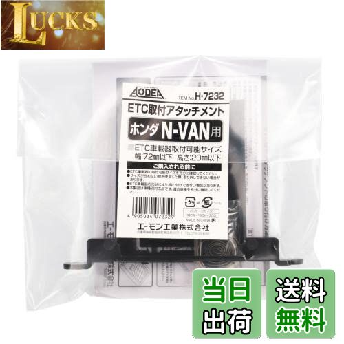 【送料無料】エーモン(amon) H7232 ETC取付アタッチメント(ホンダ N-VAN用)