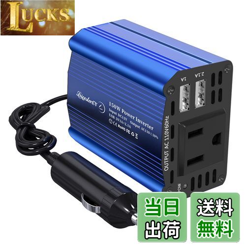 【送料無料】LST インバーター 150W シガーソケット コンセント DC 12V を AC 100V 変換 車載充電器 車 コンセント USB-Aポート*2 AC100V電源1口 インバーター 12v 100v カーインバーター 小型 カーコンバーター ミニタイプ 車載用インバーター コンパクト 車 シガーソケ