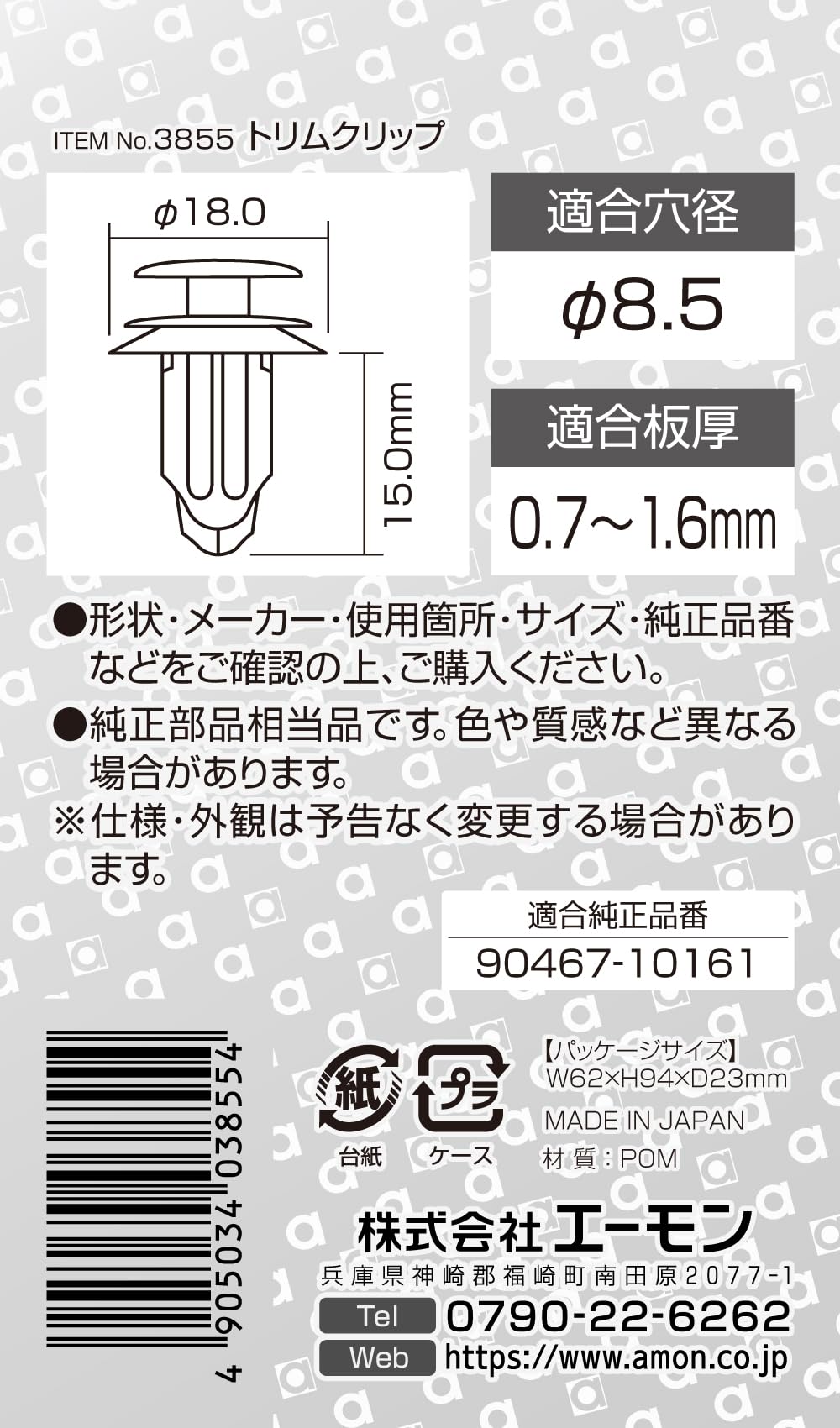 【送料無料】エーモン(amon) トリムクリッ...の紹介画像3