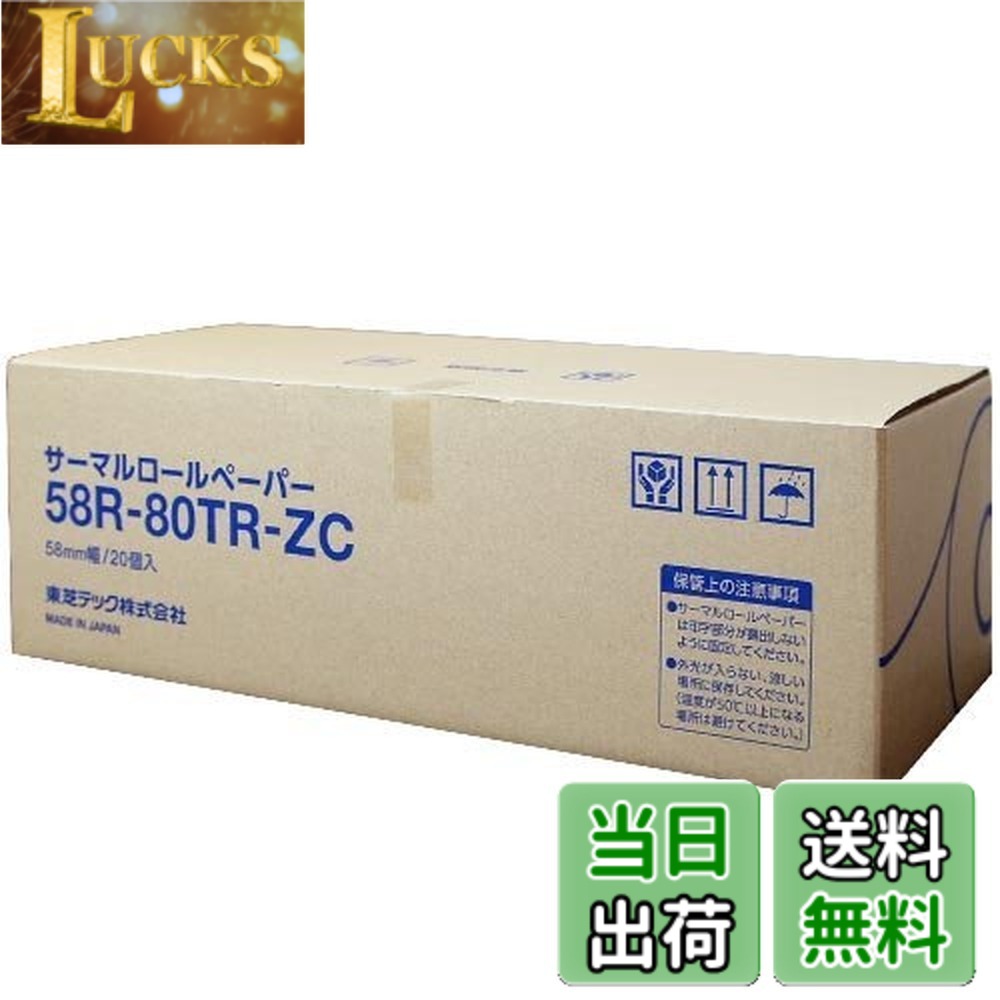 乐天商城 - 【送料無料】東芝TEC純正 58mm幅 感熱レジロールペーパー（芯あり） 58R-80TR-ZC 20巻