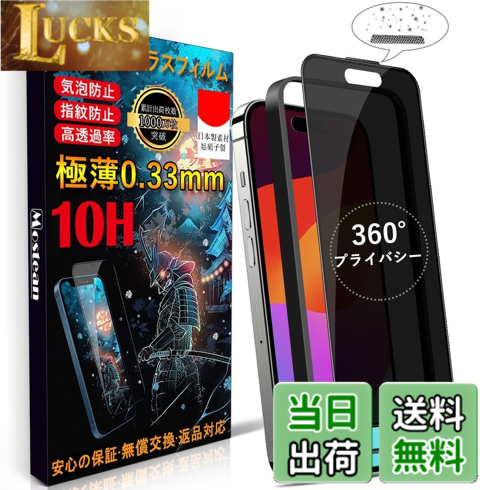乐天商城 - 【送料無料】Mostean 対応 iPhone15/iPhone16 ガラスフィルム【360°覗き見防止】 iPhone15/iPhone16 フィルム のぞき見防止【秒で貼り付け/ガイド枠付き/指紋防止 ケースに干渉しない】日本旭硝子素材製 硬度10H 耐衝撃 強化保護フィルム アイフォン15/16 あいふおん15