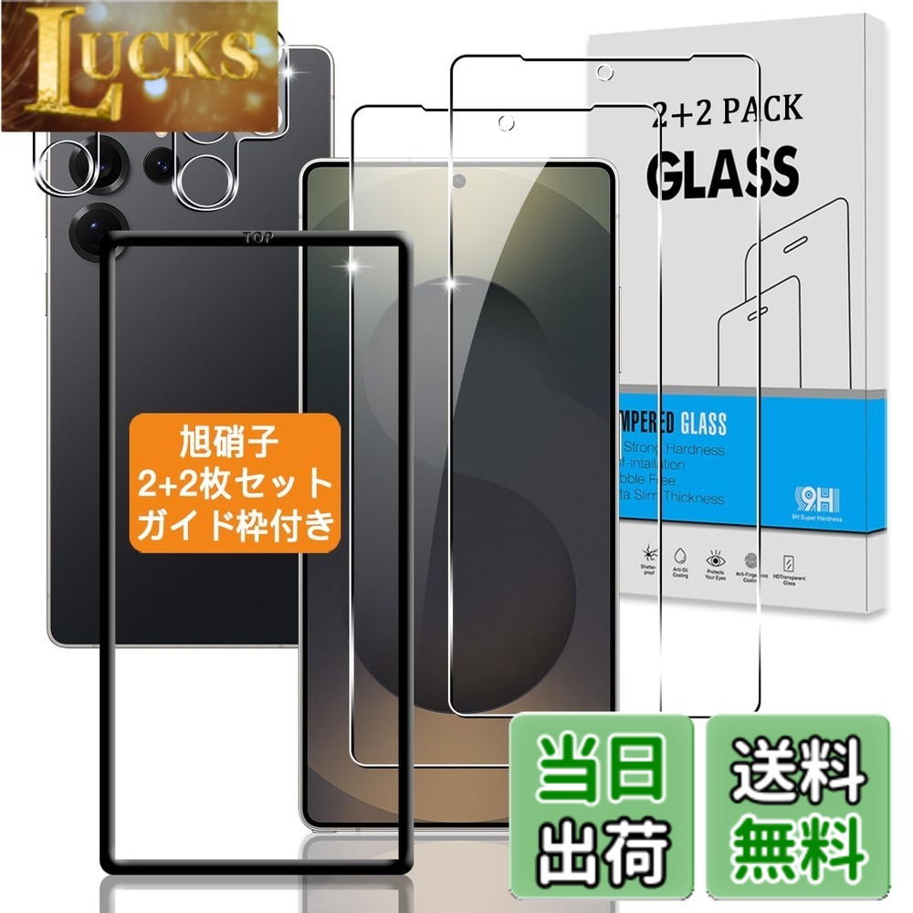 【送料無料】【2+2枚セット ガイド枠付き】 対応 Galaxy S25 Ultra ガラスフィルム +カメラフィルム 【指紋認証鋭敏 日本旭硝子】 用 ギャラクシーS25 Ultra 強化ガラス ギャラクシーS25 ウルトラ 液晶 保護フィルム 硬度9H 3D Touch対応 、高透過率 、気泡ゼロ 、超薄型