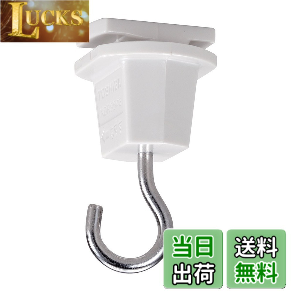 【送料無料】東芝ライテック ライティングレール用吊りフック(白) NDR8543 x2個セット