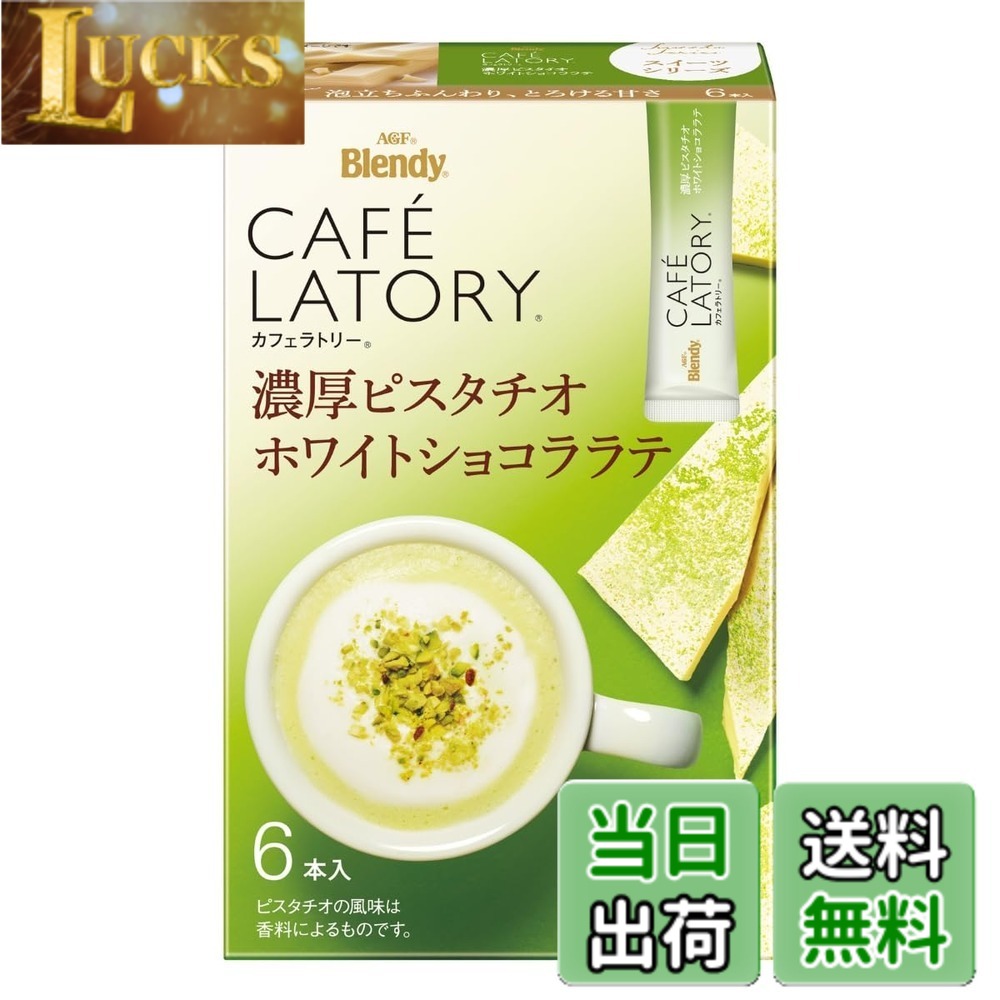 乐天商城 - 【送料無料】AGF ブレンディ カフェラトリー スティック 濃厚ピスタチオホワイトショコララテ 6本x6箱 【 カフェ 】【 スイーツ ラテ 】【 粉末 】