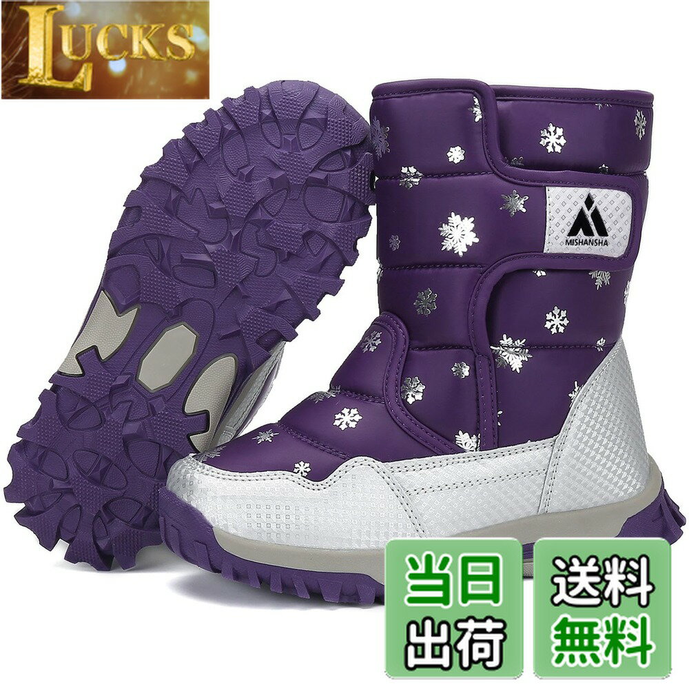 【送料無料】[Mishansha] スノーブーツ キッズ 冬 裏ボア ブーツ 防寒 防水 防滑 ウインター 防寒ブーツ 雪靴 通学 外出 雪遊び 子供 長靴 男の子 女の子(22.5cm,パープル)