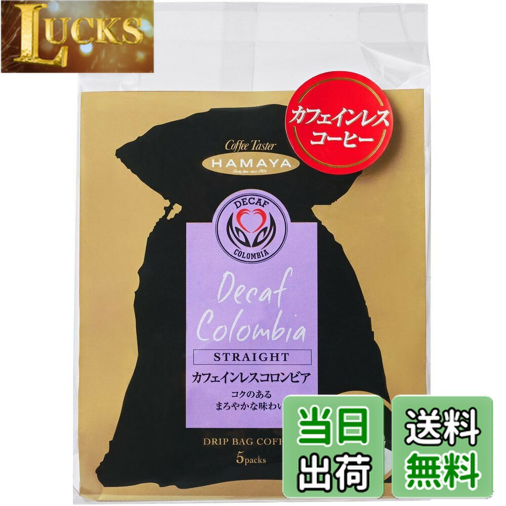 【送料無料】ハマヤ ストレートドリップカフェインレスコロンビア 5P