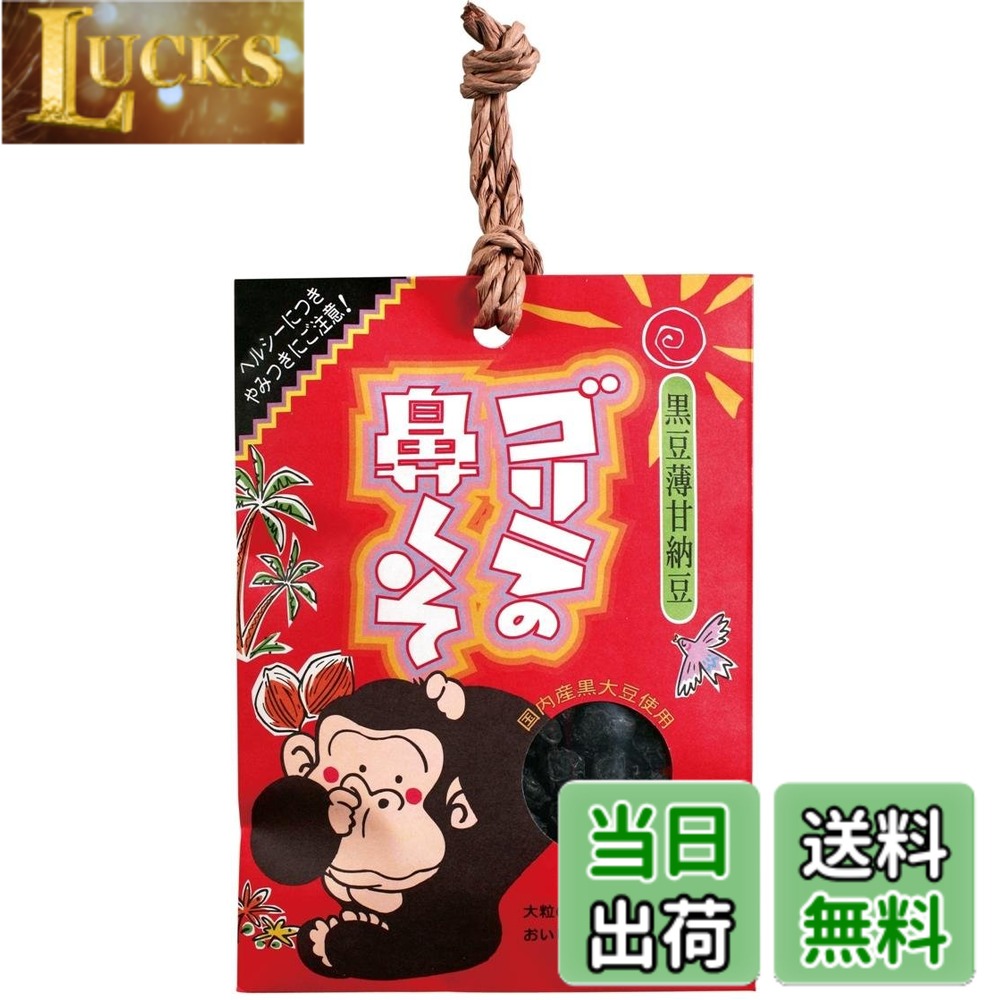商品情報 商品の説明 商品紹介 10年連続、全国の動物園のお土産人気ナンバーワンです。 栄養成分 熱量376kcal 原材料・成分 黒大豆(国産) 主な仕様 内容量:110gbrカロリー:414Kcalbr原材料:黒大豆(国産)商品サイズ(幅x奥行x高さ):140*190*20mmbr原産国:日本 # 【送料無料】ゴリラの鼻くそ 110g あなたは、家族や友人への贈り物を探していませんか？特別なギフトが欲しいけれど、何を選んだらよいのか悩むことはありませんか？そんなあなたにピッタリなのが、【送料無料】ゴリラの鼻くそ 110gです。多くの方が、「ユニークな商品が欲しい」と言っており、これがまさにその答えです。この商品は、10年連続で全国の動物園のお土産人気ナンバーワンを獲得しています。驚きと楽しい会話が生まれるアイテムで、大切な人へのサプライズを演出します。健康に配慮した国産の黒大豆を使用しているため、安心して楽しめます。ぜひこの機会に、あなたの周りの人々に喜びを与えるユニークなギフトを手に入れてみてはいかがでしょうか？ ## 商品の特長とポジショニング 【送料無料】ゴリラの鼻くそは、ただのスナックではありません。この商品は、ユーモラスな名称と特異な見た目で、注目を集めるアイテムです。全国の動物園やレジャー施設での人気を背景に持ち、購入者はそのユニークさに思わず笑みを浮かべてしまいます。特に、贈り物としては最高の選択肢と言えるでしょう。 さらに、この商品は栄養成分にも配慮されており、熱量は376kcalです。黒大豆を主成分としているため、栄養素が豊富なのも魅力的です。お土産としての価値はもちろん、健康を気にする方にも適している点が、他のスナックとは異なる特長です。このように、ゴリラの鼻くそはただの遊び心ではなく、しっかりとした商品価値を持っています。 この商品は、友人や家族にプレゼントする際の話題提供にも一役買うことができます。思わず笑顔になるユニークなデザインは、会話を弾ませ、楽しいひとときを演出します。パーティーの席やキャンプなど、さまざまなシーンで活用できます。これにより、食べる楽しみだけでなく、コミュニケーションのきっかけにもなるのです。 ## 購入時の具体的なメリット 【送料無料】ゴリラの鼻くそは、単に珍しいだけでなく、実際に食べてもおいしいと評判です。国産の黒大豆を使用しているため、品質面でも安心です。スナック好きの方には特におすすめで、従来のスナックが持つ味わいとともに、深い満足感を提供します。 また、特別なイベントやパーティーの際には、この商品が良い賑やかしになります。持ち運びやすいサイズ感で、シェアしやすいのもポイントです。例えば、友達同士で集まった際には、このユニークなお菓子をテーブルに置くだけで、会話が盛り上がります。また、クリスマスや誕生日などのギフトにも最適です。受け取った側も驚き、楽しませてもらえることでしょう。 この商品を選ぶ理由は、贈り物だけでなく自分用としても十分に楽しめるからです。スナックとしての味わいはもちろん、友人や家族との思い出を作ることができるのです。皆で一緒に食べながら笑い合う時間は、かけがえのないひとときとなるでしょう。このように、楽しさと美味しさを兼ね備えたゴリラの鼻くそは、あらゆるシーンで役立つアイテムです。 ## 使用方法と注意点 このゴリラの鼻くそを楽しむには、まずパッケージから開封します。その後は、好きなだけ取り出して食べるだけです。カジュアルなおやつとして、友人や家族と一緒に楽しむのが最適です。さらに、冷たい飲み物と一緒にいただくことで、より美味しく感じることができるでしょう。 ただし、食べ過ぎには注意が必要です。熱量は376kcalと、それなりにカロリーが含まれています。特に健康を気にされている方は、適度な量を心がけることが大切です。また、子供に与える場合は、誤飲の危険がないように注意することが求められます。 お土産として贈る場合には、相手の好みやアレルギー情報に気をつけることも大切です。この商品は黒大豆を使用しているため、豆類アレルギーを持っている方には不向きです。事前に相手の状況を確認することで、喜ばれるギフトを選ぶことができます。 このように、楽しく美味しい【送料無料】ゴリラの鼻くそを自宅で、または大切な人と共に楽しむためには、使用方法や注意点をしっかり押さえておくことが大切です。これを守れば、皆に喜ばれるアイテムとして活用できるでしょう。 ## まとめ - 【送料無料】ゴリラの鼻くそ 110gは、動物園のお土産人気ナンバーワン。 - 国産黒大豆を使用しているため、安心して楽しめる品質。 - ユニークさが会話を生み出し、特別なシーンでの贈り物に最適。 - 適度な量で楽しむことが大切なスナック。 - 友人や家族と共に、楽しいひとときを過ごせる商品。 このゴリラの鼻くそは、見た目がユニークでありながら、美味しさも兼ね備えたスナックです。思わず笑顔になり、会話が弾むことでしょう。ぜひお試しください。