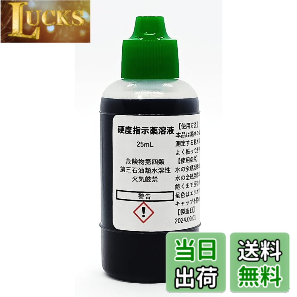 【送料無料】硬度指示薬溶液25mL