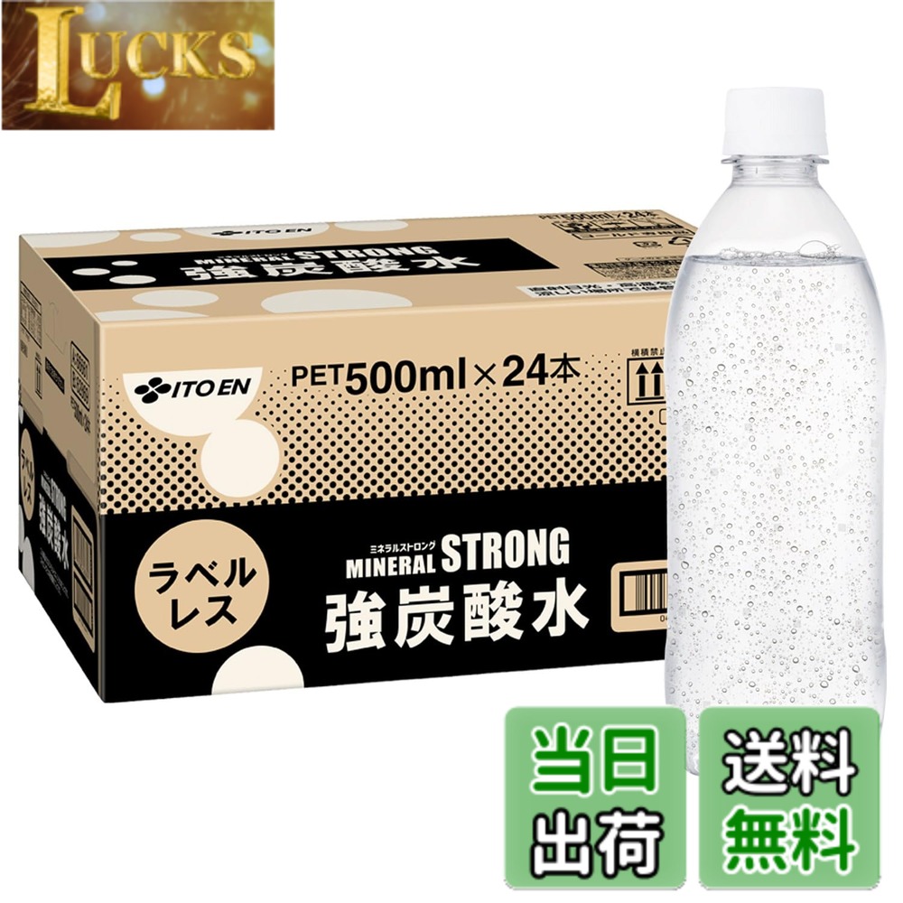 商品情報商品の説明商品紹介 伊藤園の無糖・強炭酸水はきめ細やかな泡で、爽快でなめらかな飲み心地です。 ●伊藤園の強炭酸水は、刺激の強さと飲みやすさを両立。日本人の味覚に合った軟水仕立てなので、炭酸の刺激がありながらも口当たりがやわらかく、後味すっきり。食事にも合わせやすい無糖炭酸水です。 ●ラベルレスボトルを採用し、プラスチック使用量を削減。ゴミの分別が簡単で、家事の時短にもつながる環境にやさしいエコな炭酸水です。 ●ケースごとに摘み置きも可能で、炭酸水のまとめ買いやストックにもおすすめです。 ●無糖・カロリーゼロなので、そのままお飲みいただくことはもちろん、お酒やジュースの割材としてご使用いただいたり、フルーツを加えたアレンジ炭酸水としてもお楽しみいただけます。 ●ヨガやトレーニング後などの運動後、お風呂上がりのすっきりしたい時にもピッタリの商品です。 ●炭酸水・スパークリングのPETボトルをお探しの方や、お酒やお酢の割材をお探しの方にもおすすめです。 ■ご注意 採水地により成分が異なります。採水地はお選びいただけません。 原材料・成分 ナチュラルミネラルウォーター、塩湖ミネラル(イスラエル製造)/炭酸ガス主な仕様 内容量:500mlx24本容器:ペットボトル (ラベルレス)原材料:ナチュラルミネラルウォーター、塩湖ミネラル(イスラエル製造)/炭酸ガス栄養成分(100ml当たり):【採水地群馬】エネルギー 0kcal、たんぱく質 0g、脂質 0g、炭水化物 0g、食塩相当量 0.002g、カリウム 13~23mg、カルシウム 0~3mg、マグネシウム 0~2mg、シリカ 50mg/L 【採水地山口】エネルギー 0kcal、たんぱく質 0g、脂質 0g、炭水化物 0g、食塩相当量 0.002g、カリウム 13~23mg、カルシウム 0~3mg、マグネシウム 0~2mg、シリカ 10mg/Lbrアレルゲン:無し