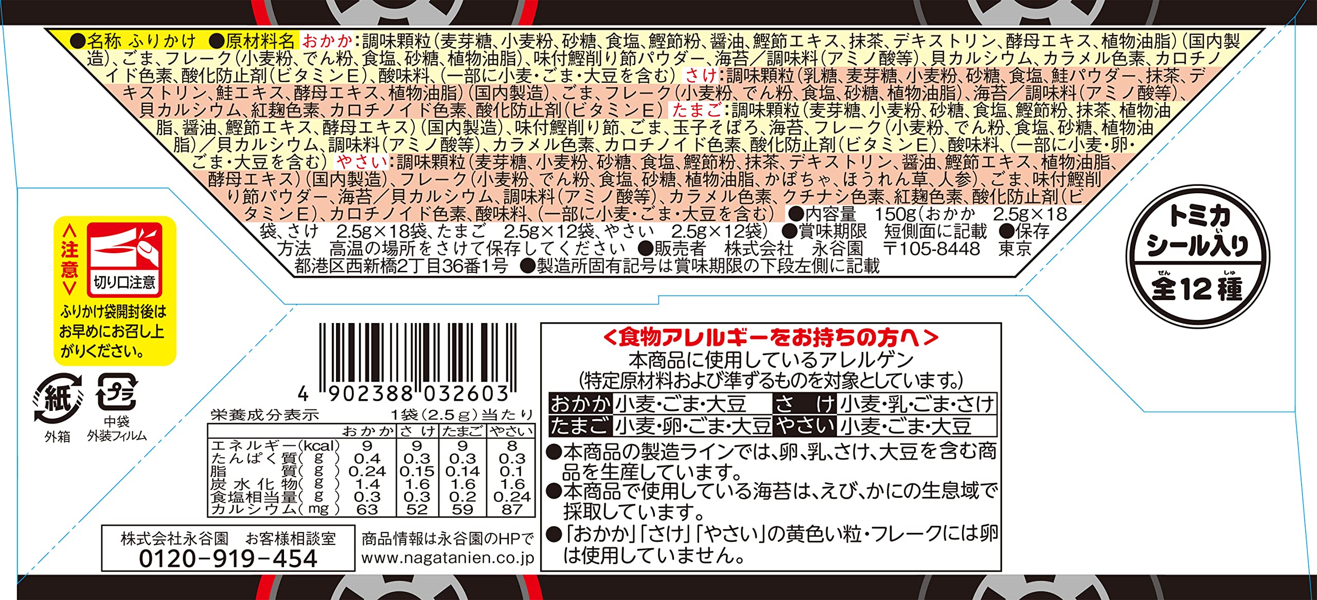 【送料無料】Nagatanien 永谷園 トミカふりかけ 60食入
