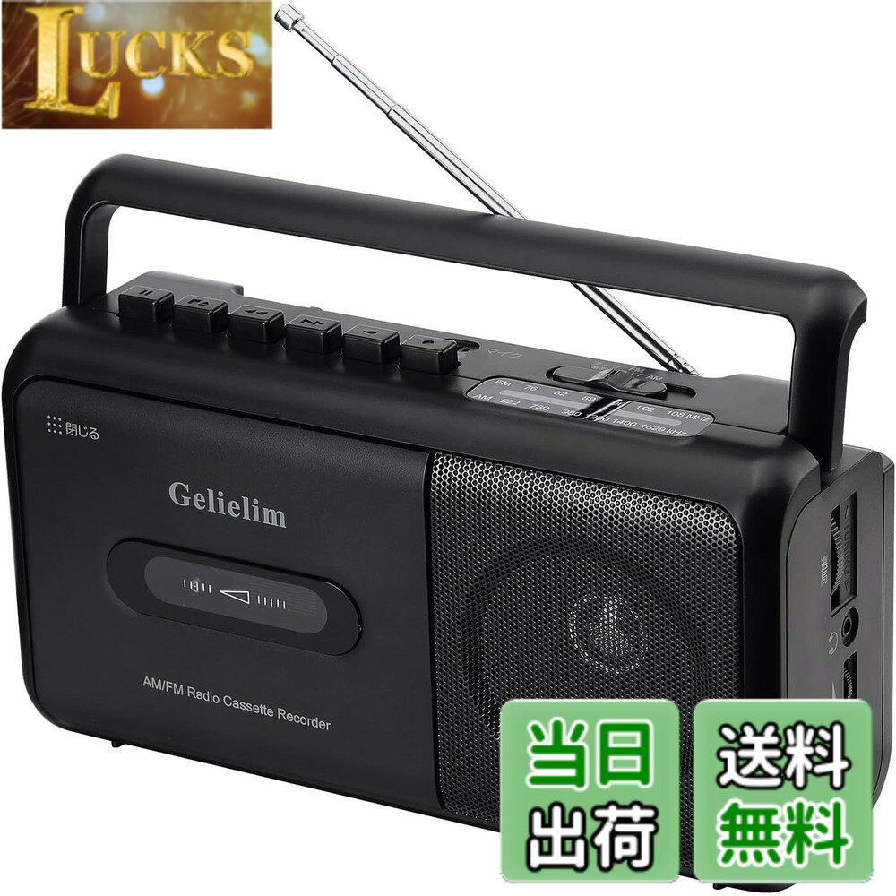 商品情報商品の説明主な仕様 【カセットテープの録音・再生】このカセットテープは、テープの再生だけでなく録音も可能で、早送りと早巻き戻し機能も備えています。録音時にゴー音やその他のノイズが一切発生しないため、快適な録音環境を提供します。【優れた受信感】このカセットラジオは、長いアンテナとアップグレードされたチップを備えており、優れたAM/FM（FM：76-108、AM：522-1620）のラジオ受信能力を持っています。トークショーや時事問題、天気予報の放送、球技大会など、楽しくて役に立つ情報をたくさん得ることができます。また、大きなスピーカーが搭載されており、ステレオ再生が簡単にできます。3.5mmのヘッドフォンジャックも付いているので、ヘッドフォンを挿して使用することができます。【操作が簡単】ラジオカセットはコンパクトで携帯しやすく、大きなボタンは操作が簡単で、昔のラジオのようにわかりやすく、高齢者でも簡単に操作できます。また、子供向けにも適しています。【2電源】コンセントでも乾電池でも使用できます。（専用電源コード付属・電池別売）家、オフィスや室外等の場所にも拘わらず、自由自在に利用可能なラジオです！【安心購入】お客様が最高のサービスを受けることができるように、12か月の期間、24時間のカスタマーサービスを提供いたします。このカセットレコーダーをお買い求めの際には、後之がありません。