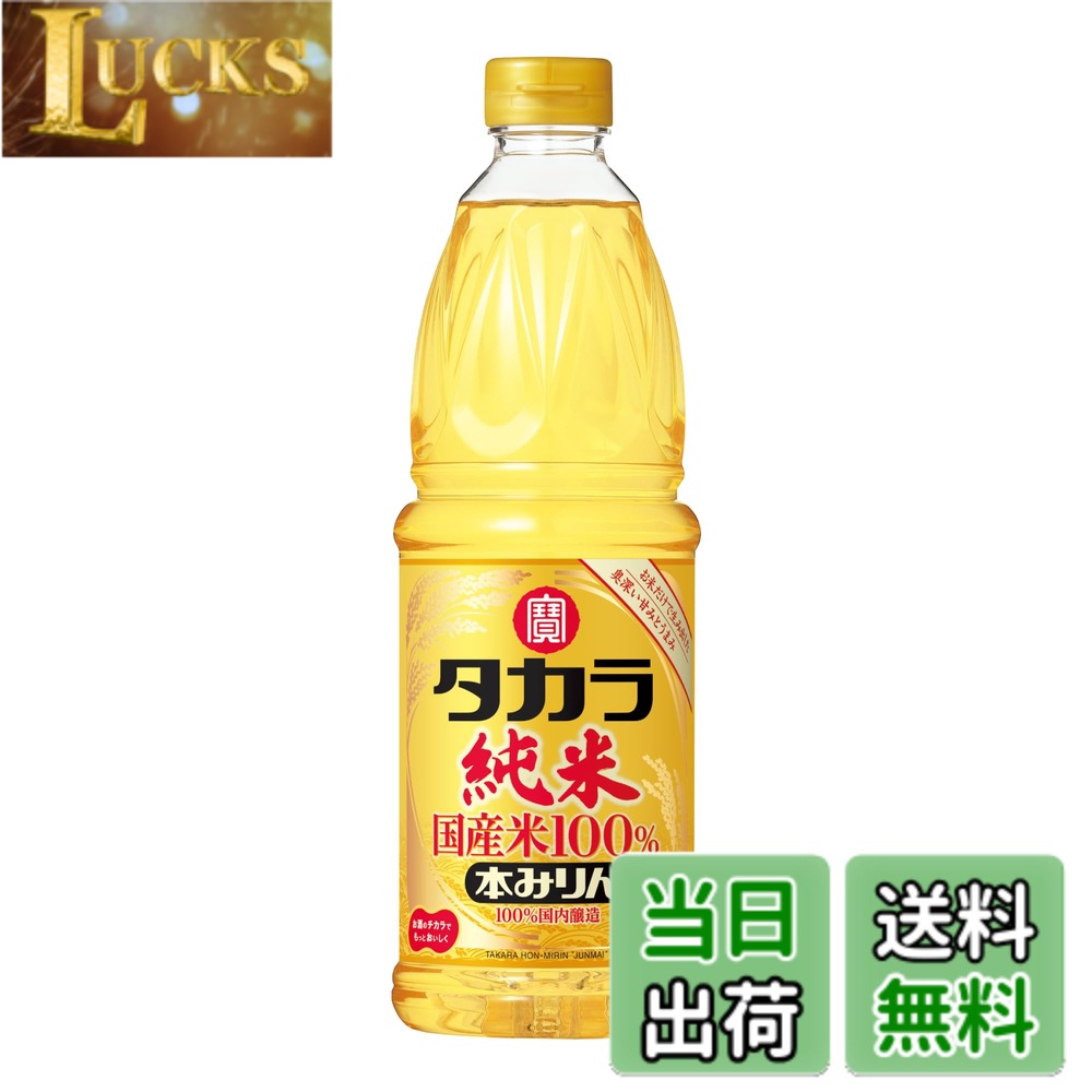 商品情報商品の説明商品紹介 “タカラ「純米」本みりん" は、お米だけで生み出した自然で奥深い甘みとうまみが特長のワンランク上の本みりんです。本みりん造りの要である麹づくりをはじめ、仕込み・熟成・充填に至るまでの全ての製造工程を国内の自社工場で行っています。タカラ本みりんの調理効果はそのままに、お値打ち価格を実現。米から生まれるアミノ酸を豊富に含み、料理にコクとうまみを与える効果にすぐれています。 原材料・成分 米（国産）、もち米（国産）、米こうじ（国産米）、醸造アルコール（国内製造）主な仕様 原材料:もち米(タイ産、国産)、米こうじ(タイ産米、国産米)、醸造アルコールアルコール度数:13.5度以上14.5度未満米と醸造アルコール以外の原材料を一切使用せずにつくった高品位本みりん。ブラント名: 宝酒造メーカー名: 宝酒造