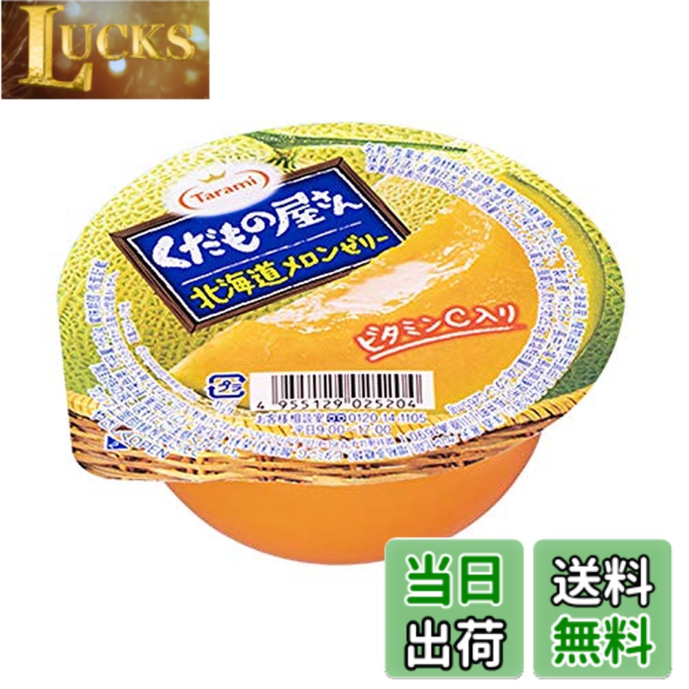【送料無料】たらみ くだもの屋さん 北海道メロンゼリー 160g x12個