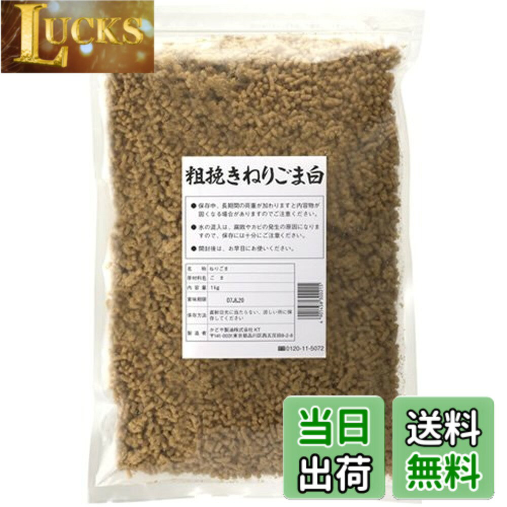 【送料無料】かどや 粗挽きねりごま 白 1kg