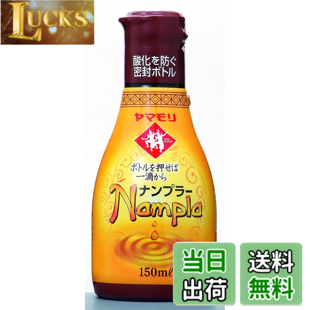 商品情報商品の説明スクイズボトル入りなので、色も風味も新鮮な状態のまま、最後の一滴までおいしくお使い頂けます。 ヤマモリのナンプラーは上質な原料を使用しているので、不快な臭いが少なく、旨みがしっかりしています。 【原材料】かたくちいわし、食塩、砂糖主な仕様 内容量:150mlx3br原材料:かたくちいわし、食塩、砂糖商品サイズ(高さx奥行x幅):132mmx59mmx177mmbrカロリー:大さじ1杯(15ml)当たり12kcal