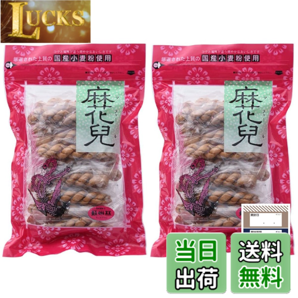 商品情報 商品の説明 商品の説明 【名称】油菓子 中国、特に北京を中心とした北部一帯で「麻花」という名で作られていたお菓子で、独特の風土性がにじみ出た自然の甘味を基調とした揚げ菓子です。 「麻花兒」というのは麻糸を撚ったような、という意味があり一本一本、手で編むようにしてつくります。 【原材料】小麦粉(国産(九州産))・砂糖・なたね油(原料の菜種は遺伝子組換えでない)・食塩 【内容量】15本入りx2袋 【賞味期限】製造日より常温150日 【商品サイズ】(高さx奥行x幅)：4cmx33cmx21cm ギフローオリジナル商品管理シール付き 原材料・成分 小麦粉(国産(九州産))・砂糖・なたね油(原料の菜種は遺伝子組換えでない)・食塩 主な仕様 【名称】油菓子【内容量】15本入りx2袋【賞味期限】製造日より常温150日【原材料】小麦粉(国産(九州産))・砂糖・なたね油(原料の菜種は遺伝子組換えでない)・食塩中国、特に北京を中心とした北部一帯で「麻花」という名で作られていたお菓子で、独特の風土性がにじみ出た自然の甘味を基調とした揚げ菓子です。ギフローのオリジナル商品管理シール付き # 【送料無料】蘇州林 マファール 麻花兒 15本入 x 2袋 よりより ギフロー商品管理シール 中華菓子 中華街 長崎 (マファール15本x2袋セット) お菓子選びに困っているあなたに、特別な味をお届けします。中華街でひと際人気を誇る「麻花兒」は、伝統的な揚げ菓子で、中国の風味を存分に感じられる逸品です。その独自の食感と甘みは、しっかりとした小麦粉が生み出すもので、そして、やさしい甘さは誰からも愛される味わいです。しかし、いつも同じお菓子では飽きてしまいますよね。そんな時にぴったりなのが、蘇州林の「麻花兒」。この商品は、15本入りが2袋セットになっており、特別な日のティータイムに貴方の味方となるでしょう。友人や家族とシェアして楽しむも良し、自分だけの特別な時間としてゆっくり味わうも良し。美味しさを追求した蘇州林の麻花兒で、心を豊かにする瞬間をお楽しみください。 ## 伝統的な中華菓子「麻花兒」について 「麻花兒」は、中国の伝統的な揚げ菓子として知られています。その歴史は非常に古く、特に北京を中心にした北部地域で作られてきました。手作りの過程では、小麦粉を用いて独特の形状に編む作業が行われ、その姿はまるで糸を撚ったようです。この形が名前の由来ともなっており、見た目にも楽しませてくれます。 このお菓子は、外側はサクッとした歯ごたえで、内側はふんわりとした優しい甘さを持つのが特徴です。特に揚げたての香ばしさは格別で、噛むたびに口の中に広がる風味は、他のスナックとは一線を画しています。昔からこのお菓子は家庭の甘味として重宝されてきたため、その味わいは多くの人々に愛され続けています。 具体的な原材料には、小麦粉、砂糖、なたね油、食塩が含まれており、全て国産の材料を使用しているため安心です。また、製造日から150日間の賞味期限があるため、新鮮な状態でお楽しみいただけます。お手軽に食べられるサイズ感で、どんなシーンでも気軽に取り入れやすいのもメリットです。 ## 商品の特徴と魅力 蘇州林の「麻花兒」は、特にその品質にこだわっています。国産小麦粉を用いることで、その味わいはしっかりとした食感を持っています。さらに、甘さは控えめであり、後味はすっきりしているため、甘いものが苦手な方にもオススメできます。 その他の魅力として、その手軽さがあります。個包装ではありませんが、2袋入りで合計30本近くが入っているため、パーティーや家族の集まりなど、たくさんの人とシェアすることができます。特にお茶うけや、おやつタイムに最適です。また、友人や親族へのギフトにもぴったりです。 そして、ギフローオリジナルの商品管理シールが付いており、安心してご利用いただけるのもポイントの一つです。これにより、商品のトレースも容易になりますので、安心してお買い求めいただけます。 また、麻花兒は手軽に楽しめるだけではなく、あなたのライフスタイルにも彩りを与える素敵なお菓子です。映画鑑賞や読書のお供としても、心豊かな時間を過ごすことができるでしょう。 ## 食べ方とおすすめのシーン 「麻花兒」の美味しい食べ方はいくつかあります。まず、そのまま食べることはもちろんですが、お茶やコーヒー、ハーブティーとの相性も抜群です。これらの飲み物と共に楽しむことで、リラックスしたひとときを過ごせます。 また、サラダやフルーツのトッピングとしても使えます。サクサクの食感は、特にフレッシュなフルーツと合わさると、新たな美味しさを引き出します。また、場所を問わず手軽に持ち運べるため、小腹が空いた時にサクッと食べるおやつとしても重宝します。 家族でのパーティーなどでは、小皿に分けてサーブすることで、見た目にも楽しめます。カジュアルなシーンはもちろん、少し改まった集まりでも、華やかさを添えることができるでしょう。 さらに、子供たちのおやつとしても安心できる材料でできているので、特に健康を気にするご家庭にはうってつけの選択肢となります。このように、様々なシーンで活用できる「麻花兒」は、その多用途性が特徴です。 ## まとめ - 蘇州林の「麻花兒」は伝統的な中華菓子です。 - 手作りで仕上げられており、外はサクッ、中はふんわりとした食感が魅力です。 - 国産の原材料を使用し、安心して食べられるお菓子です。 - 2袋セットで30本近くのボリュームがありますので、家族や友人と分けやすいです。 - お茶やコーヒーとの相性が良く、様々なシーンで楽しめます。 - 健康を気遣うご家庭にもおすすめできる内容です。 特別な日にぜひ、お試しください。