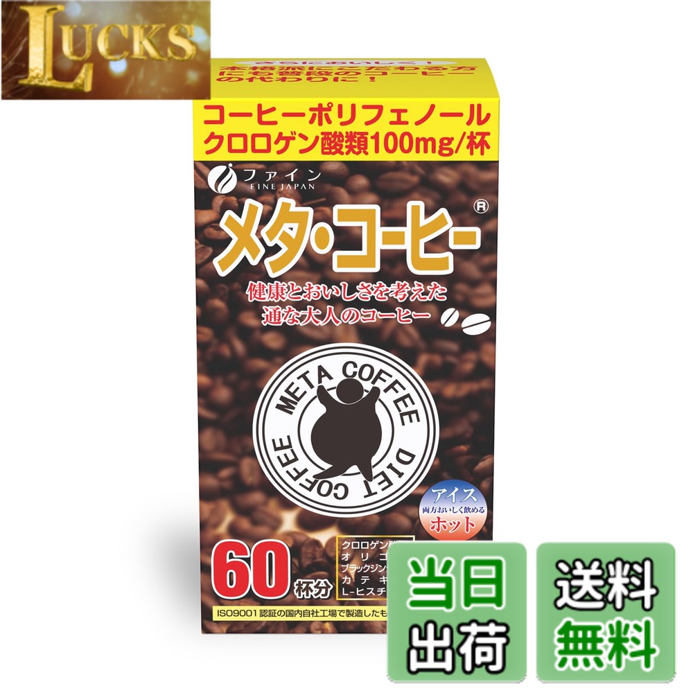 商品情報商品の説明商品紹介 最近なんだか身動きがとりにくい・・。 でも忙しくてなかなか生活習慣を改善する機会がない・・。 このような方々におすすめしたい「メタ・コーヒー」。 本品は、コーヒーにダイエット素材を盛り込み、普段のコーヒー代わりに飲むだけの健康志向コーヒーです。 顆粒の分包タイプでどこでも簡単に持ち運び、飲むことができます。 「メタ・コーヒー」でくつろぎの時間、職場でのコーヒーブレイクを。 本品は、良質のコーヒーにダイエット効果のあるクロロゲン酸類をはじめ、オリゴ糖や燃焼系素材のブラックジンジャーを配合。また、ダイエット注目素材のクロロゲン酸類を100mg配合 本品はお買い上げ1点につき、収益金の一部が国際NGOワールド・ビジョン・ジャパンの児童保護募金を通じて、世界中の開発途上国の困難な中にある子どもたちが健やかな生活と笑顔を取り戻すために役立てられます。 少しでも私達一人一人にできることを・・・。 【原材料名】コーヒー(ベトナム製造、国内製造)、コーヒー生豆エキス、フラクトオリゴ糖、ブラックジンジャー抽出物 / チャ抽出物、微粒二酸化ケイ素、香料、L-ヒスチジン塩酸塩 【栄養成分表示(1包（1.1g）当たり)】エネルギー4.1kcal、たんぱく質0.17g、脂質0.006g、炭水化物0.84g、食塩相当量0.007g 【規格成分　(1包（1.1g）当たり)】クロロゲン酸類100mg、オリゴ糖50mg、ブラックジンジャー抽出物5mg、カテキン3mg、カフェイン20.9mg 【お召し上がり方】本品1包当たり100-130mL 程度の水または、お湯で溶かしてお飲みください。濃さはお好みで調整してください。 ※お湯を注ぐ際、または飲用時の熱湯によるやけどに十分ご注意ください。 【ご注意】体質にあわないと思われる場合はお召し上がりの量を減らすか、または止めてください。本品は涼しいところに保存し、開封後はなるべくお早めにお召し上がりください。製造ロットにより顆粒の色や味にバラツキが生じたり、沈殿が起こる場合がありますが、原料由来のものですので品質には問題ありません。 原材料・成分 コーヒー(ベトナム製造、国内製造)、コーヒー生豆エキス、フラクトオリゴ糖、ブラックジンジャー抽出物/チャ抽出物、微粒二酸化ケイ素、香料、L-ヒスチジン塩酸塩 使用方法 本品1包当たり100-130mL 程度の水または、お湯で溶かしてお飲みください。濃さはお好みで調整してください。 安全警告 体質にあわないと思われる場合はお召し上がりの量を減らすか、または止めてください。本品は涼しいところに保存し、開封後はなるべくお早めにお召し上がりください。製造ロットにより顆粒の色や味にバラツキが生じたり、沈殿が起こる場合がありますが、原料由来のものですので品質には問題ありません。主な仕様 最近なんだか身動きがとりにくい・・。でも忙しくてなかなか生活習慣を改善する機会がない・・。このような方々におすすめしたい「メタ・コーヒー」。本品は、コーヒーにダイエット素材を盛り込み、普段のコーヒー代わりに飲むだけの健康志向コーヒーです。顆粒の分包タイプでどこでも簡単に持ち運び、飲むことができます。「メタ・コーヒー」でくつろぎの時間、職場でのコーヒーブレイクを。本品は、良質のコーヒーにダイエット効果のあるクロロゲン酸類をはじめ、オリゴ糖や燃焼系素材のブラックジンジャーを配合。また、ダイエット注目素材のクロロゲン酸類を100mg配合圧倒的なコスパです。だから長く続けることができます。美味しく飲んでみるみる実感!!いろいろ試すけれど長続きしない、体に負担をかけるようなことはイヤだ、リバウンドの繰り返しにピリオドをつけたい、とにかく簡単で続けられる、そんな方におすすめです。【原材料名】コーヒー(ベトナム製造、国内製造)、コーヒー生豆エキス、フラクトオリゴ糖、ブラックジンジャー抽出物 / チャ抽出物、微粒二酸化ケイ素、香料、L-ヒスチジン塩酸塩【お召し上がり方】本品1包当たり100-130mL 程度の水または、お湯で溶かしてお飲みください。濃さはお好みで調整してください。※お湯を注ぐ際、または飲用時の熱湯によるやけどに十分ご注意ください。
