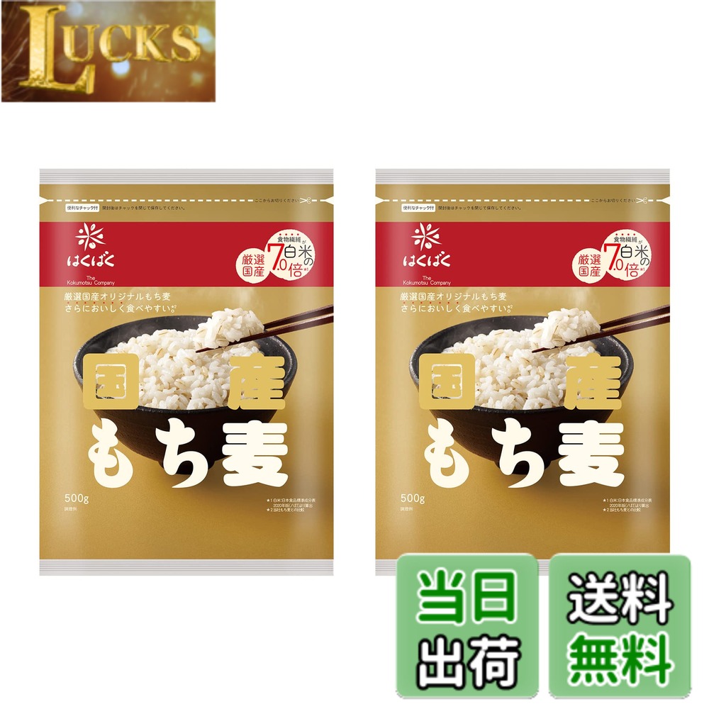 商品情報商品の説明穀物一筋の「はくばく」が100%国産にこだわり厳選したオリジナルもち麦。国産のもち麦は色や香りにクセがなく食べやすい味わいとなっています。お好みの量を自由にお使いいただける大容量タイプです。保存に便利なチャックがついています。「もち麦」は粘りの強いもち性の大麦です。 お米にもうるち米ともち米があるように大麦にも「もち性」と「うるち性」があります。 「もち麦ごはん」には食物繊維が白米の7.0倍も含まれています。(もち麦ごはん:当社分析値/白米:日本食品標準成分表2020年版より) 水溶性・不溶性の2種類の食物繊維をバランスよく含んでいる貴重な食材だからこそ、いつもの白米と一緒に炊くだけで、不足しがちな食物繊維を摂ることができます。 もっちりぷちぷちした食感が特徴です。 炊き方は簡単。洗ったお米に混ぜていつもの通り炊飯するだけ。 冷めてもももっちり食感が続くためお弁当やおにぎりにも適合です。 もち麦を茹でてスープやサラダのトッピングに使うのも適合です。主な仕様 原材料:もち大麦(国産)内容量:500gx2袋カロリー:100g当たり エネルギー333kcalbr商品サイズ(高さx奥行x幅):3cmx24cmx36cm