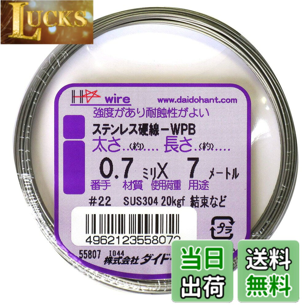 商品情報 商品の説明 ばね材です。ステンレス(SUS304)製なので、さびにくいです。 模型、工作、手芸、クラフト、DIYなど、多様な場面でお使いいただけます。 学校教材として、実験や工作などにも使用できます。 スプリング・押ばね・引ばね・プレス抜物トバシばねにお使いいただけます。 このステンレス硬線は、磁石につく性質がございます。 主な仕様 ステンレス(SUS304)製のばね材です。スプリング・押ばね・引ばね・プレス抜物トバシばねにお使いいただけます。食品・石鹸等の切断にもお使いいただけます。学校教材として理科の実験・工作で活用できます。模型・工作・手芸・DIYなどで大活躍。磁石につく性質があります。 # 【送料無料】ダイドーハント (DAIDOHANT) ( 硬質 ) ステンレス硬線[ SUS304-WPB ] [太さ] #22 0.7 mm x [長さ] 7m 10155807 日常の工作やクラフトで、材料に困ったことはありませんか？特に、強度がありながらも扱いやすい素材を見つけるのは大変です。そんな方にぴったりなのが、ダイドーハントのステンレス硬線です。この商品は、ステンレス(SUS304)製で、錆びにくいため、どんな環境でも安心して使えます。模型作り、DIY、クラフト作業など、様々な場面で大活躍するmulti-purposeなアイテムです。さらに、学校の教材としても利用でき、実験や工作にも適しています。あなたの創作活動を一層豊かにするため、ぜひお試しください。 ## ステンレス硬線の特長と利点 ダイドーハントのステンレス硬線は、非常に高い耐久性を持っています。特に使用されている素材、ステンレス(SUS304)は、優れた耐食性を持ち、長期間使用しても劣化しにくい特性があります。このため、実験や工作、さまざまなクラフト活動に最適です。お子様と一緒に使っても安心で、学校教材としても活躍します。 また、この硬線は太さ0.7mmという標準的なサイズながらも、適度な強度を保っているため、模型やDIYの作成時にしっかりとした支えとなります。加えて、柔軟性もあり、加工が容易です。曲げたり、切ったりしても形が維持できるため、自由な発想で利用することが可能です。 さらに、素材の特性上、磁石に付着する性質があります。これは、様々な工作に使える新しい視点を提供してくれます。磁石を用いた創作活動や、ユニークなアイデアを閃かせるきっかけにもなるでしょう。このように、ダイドーハントのステンレス硬線は、単なる素材以上のものを提供し、創作活動を豊かにします。 また、軽量で持ち運びもしやすいため、必要なときにサッと取り出して作業を開始できるのも大きな利点です。学校での実験や家庭でのDIYにおいて、いつでも使いすぎることのない頼れる相棒になってくれるでしょう。しっかりとした商品を追求するなら、このステンレス硬線があなたのクリエイティブな環境をサポートしてくれること間違いなしです。 ## 使い方と応用例 ダイドーハントのステンレス硬線は、非常に多用途なアイテムとして知られています。具体的にどのように活用できるか、いくつかの事例を挙げて紹介したいと思います。まずは、たくさんのクラフト活動に利用することができます。例えば、模型製作では、ボディやフレームの強化に役立ちます。硬線を曲げて希望の形に加工することで、オリジナルの模型を作り上げることができます。 次に、DIYプロジェクトでもその実力を発揮します。小物のラックや整理棚の作成に利用すれば、見た目にもスタイリッシュで、なおかつ機能的なアイテムが出来上がります。この硬線は、食品や石鹸などの切断にも向いていますので、日常的な用途にも適しています。 また、学校の実験では、物理や化学の実験で必要となる器具の代用としても便利です。スプリングとしての利用や、押ばね・引ばねとしての使用など、幅広く応用できます。これによって、子供たちが実験を通じて学ぶ際のフィードバックが非常に良くなることでしょう。 さらに、手芸やアートの場面でも活用できます。例えば、アクセサリーを作る際に、硬線でフレームを作り、ビーズや布を用いて装飾する手法があります。このように、ダイドーハントのステンレス硬線は、あなたの想像力に応じて、さまざまな形に姿を変えてくれる頼もしいパートナーです。 ## 購入時のポイント ダイドーハントのステンレス硬線を購入する際には、以下のポイントをぜひチェックしてみてください。まずは、必要なサイズを確認することが重要です。この商品は、太さ0.7mmと標準的なサイズですが、用途によっては他のサイズの硬線も検討する価値があります。使用目的に合ったサイズを選ぶことで、より使いやすくなります。 次に、長さについてです。こちらの商品は、7メートルの長さがあるため、多くのプロジェクトに対応可能です。それでも、使用する量に応じて、適切な長さを選択することが大切です。必要に応じてカットして使うことも可能ですが、無駄なく活用するためには最初からピッタリな長さを選ぶのが賢明です。 購入後は、保管方法にも注意してください。湿気を避け、適切な場所に保存することで、錆びにくさを維持できます。耐久性が特徴のこの製品ですが、大切に使うことでさらにその特性を引き出すことができます。 また、使用方法については、十分に理解しておくことが必要です。特に曲げる際や、硬線を切る場合は安全対策をしっかりと講じることが重要です。手を切るリスクを避けるために、十分に注意して作業すれば、より楽しく安心して利用することができるでしょう。 ## まとめ - ダイドーハントのステンレス硬線は、さびにくいステンレス(SUS304)製で、耐久性が高い。 - 様々な用途に使用できる、多用途な素材。模型、DIY、手芸など、幅広く活用できる。 - 学校教育の現場でも利用可能で、実験や工作のサポートに役立つ。 - 購入時にはサイズや長さを検討し、保管方法や使用注意を守ることが重要。 - あなたのクリエイティブな活動を豊かにするパートナーとしておすすめ。