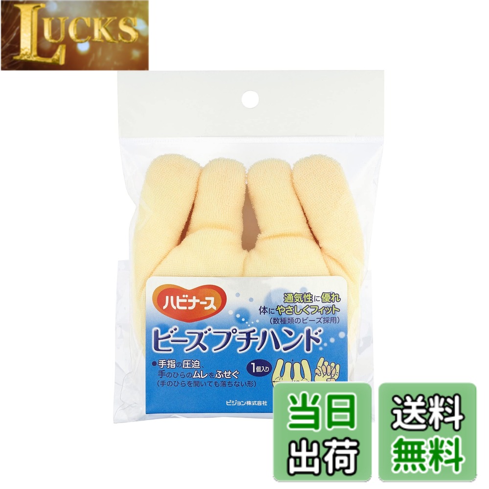 【送料無料】ビーズプチハンド ハビナース ビーズクッション ビーズパッド 手指の...