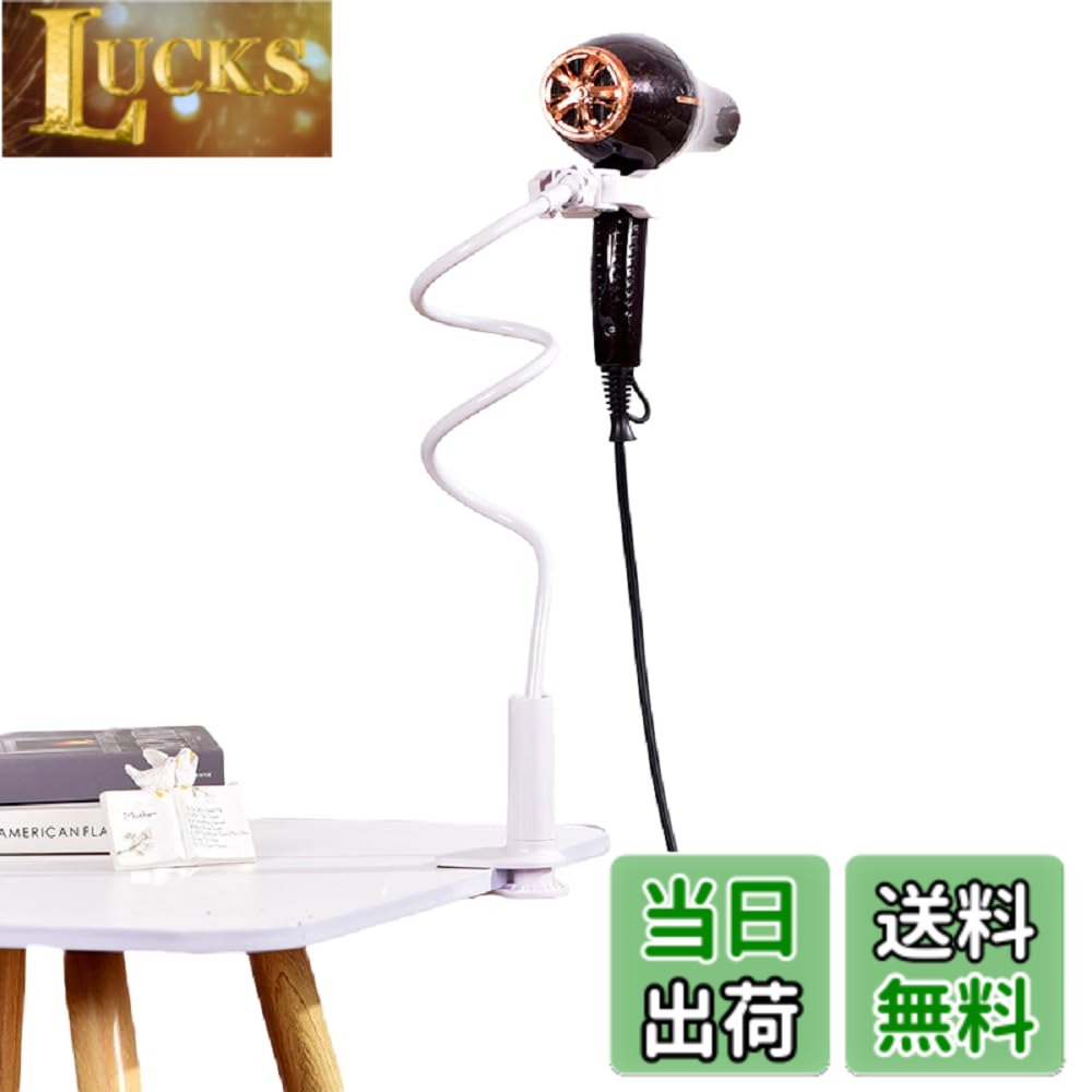 商品情報商品の説明クリップ式ヘアドライヤーホルダーは360度回転をサポートしており、手を解放して使いやすくし、いつでもどこでもより便利に髪を乾かすことができます。 【商品仕様】 高さ：約80cm 適用ハンドル径：25~65mm クリップ可能な板厚：7.5cm以内 素材：プラスチック + アルミ合金 色：ホワイト 【おすすめ理由】 かさばるヘアドライヤーを手で持つ必要がなくなり、髪を素早く乾かし、美しくエレガントなヘアスタイルを簡単に作成できます。 ヘッドは360度回転でき、アームも自由に曲げることができるので、必要に応じて髪を乾かすために任意の角度に調整できます。 クリップタイプのラックですので、化粧台やキャビネットのボードなど、好きな場所に挟んでお使いいただけます。 クリップには滑り止めマットが付いており、より安心してご使用いただけます。 【注意事項】 輸送中にわずかな変形が発生する可能性がありますが、簡単に元に戻りますので、ご安心ください。 受け取り後に破損があった場合は、交換またはの対応をさせていただきますので、お早めにご連絡ください。主な仕様 【商品仕様】：高さ：約80cm、適用ハンドル径：25~65mm、クリップ可能な板厚：7.5cm以内、素材：プラスチック + アルミ合金、色：ホワイト【高品質素材】：本体は丈夫なアルミニウム合金製で、防水性、防錆性、耐食性に優れており、高品質で長期間繰り返し使用できます。ドライヤーを置くクリップと固定用クリップには滑り止めマットが付いており、より安心してご使用いただけます。【両手解放】：このヘアドライヤーホルダーを使用すると、かさばるヘアドライヤーを手で持つ必要がなくなり、髪を素早く乾かし、美しくエレガントなヘアスタイルを簡単に作成できます。ペットの髪をドライヤーで乾かすのが面倒ではなくなり、よりリラックスできるようになりました。【角度調整可能】：ヘアドライヤーホルダーのヘッドは360度回転でき、アームも自由に曲げることができるので、必要に応じて髪を乾かすために任意の角度に調整できます。クリップタイプのラックですので、化粧台やキャビネットのボードなど、好きな場所に挟んでお使いいただけます。【適用場合】：ドライヤーホルダーとしてだけでなく、化粧鏡、手持ち扇風機、スマホ、カメラ、GoProなど様々な小物を置くのにも使えます。リビングルーム、ベッドルーム、バスルーム、トイレ、洗面所、クローク、オフィス、理髪店など様々なシーンで大活躍します。