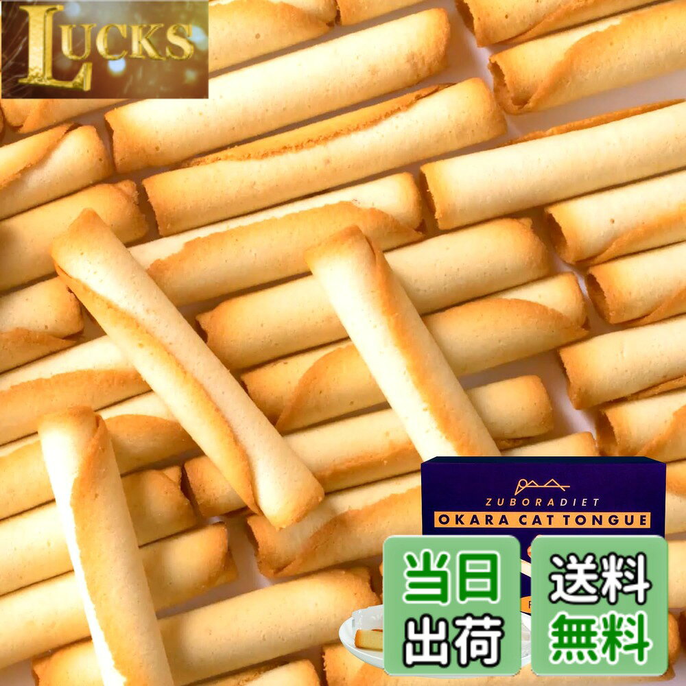 商品情報 商品の説明 主な仕様 【低糖質とは思えない美味しさ】てん菜糖100%使用なので、低GIなのに美味しさそのままを改良を重ねて実現しました。てん菜糖使用なので白砂糖とは違い、ヘルシーなのにまろやかなくちどけで手が止まらない、待望の低糖質おやつが登場！【体重や脂肪は気になるけど甘いものも食べたい人におすすめ！】1本たったの38kcalだから、ちょっとしたおやつや、小腹がすいた時にも最適です。おからを使用しているのにおから感が全くない、おからラングドシャ。【美味しすぎて止まらない。一流ホテルパティシエ全面監修】おかラングドシャは多くの受賞歴のある一流ホテルにパティシエとして4年間在籍していた吉井敦希氏全面監修の逸品です。吉井敦希氏が何度も工場に出向き、原料の選定から配合、焼成方法まで徹底的にでこだわり抜いたラングドシャです。こだわりと、お客様への想いが詰まったおかラングドシャは子供から大人までみんなが楽しめる味です。【低トランス脂肪酸マーガリン使用】一般的なマーガリンではなく低トランス脂肪酸マーガリンを使用。おかラングドシャで使われるマーガリンは100gあたり1gしか入っていません。またおかラングドシャ1本あたりに換算すると0.027gしか入っておらず非常に少ない量になっています。【おすすめの食べるタイミングと推奨事項】お腹がすいて眠れない時、ダイエット中どうしても甘いものが食べたくなった時12本、コップ一杯の水やお飲み物と一緒に食べてください。コーヒーなどとご一緒に頂くことで、よりおかラングドシャの美味しさが引き立ちます。【いつでもどこでも持ち運べる個包装】おかラングドシャは1本1本個包装で小さなカバンに入れて持ち運ぶ事ができるため職場や外出時のお供にもオススメです。また個包装なので家族や友達と一緒にお楽しみいただけます。【賞味期限と保存方法】最大180日間(購入日による)開封後になるべく早くお召し上がりください。また保存方法は直射日光、高温多温を避けて保存してください。【使用上の注意】※この商品は小麦粉、卵白、低トランス脂肪酸マーガリンを使用しています。 小麦、卵、乳製品に対してアレルギー体質の方は、お控えください。 また同工場内で、えび、かに、くるみ、そば、落花生を使用した製品を製造しています。 十分ご注意のうえお召し上がりください。 # 【送料無料】ZUBORA DIET おかラングドシャ (30本入り/ 個包装) おからクッキー ラングドシャ クッキー (低糖質/糖質オフ) おから おやつ お菓子 ダイエット中に甘いものが食べたくなること、ありませんか？カロリーを気にしながらも、やはりおやつは楽しいもの。そんな時におススメなのが「ZUBORA DIET おかラングドシャ」です。この商品は、低糖質なのにまるで普通のお菓子のような美味しさを実現しました。特に、おからを使用しているため、ヘルシー感を感じながらも、食べる喜びをしっかりと味わえます。 このおかラングドシャは、健康を気にする方だけでなく、甘いものが好きな方にもピッタリです。1本38kcalという低カロリーながら、しっかりとした満足感を得られます。個包装されているため、持ち運びも便利で、いつでもどこでも楽しむことが可能です。美味しさと健康を両立させたこの商品、ぜひ試してみてください。 ## 低糖質でダイエットにも嬉しいおやつ 「ZUBORA DIET おかラングドシャ」は、特にダイエット中におやつを楽しむ方にぴったりです。一般的なお菓子は糖質が高いものが多く、カロリーを気にしながら手を出しづらいですが、このクッキーは徹底して糖質オフに設計されています。使用されているてん菜糖は、低GI値で体にも優しいです。甘さを感じながらも、血糖値の急上昇を抑えるため安心して楽しめます。 また、1本あたり38kcalという低カロリー設計は、ちょっとした小腹がすいた時にも最適です。おからの栄養価も高く、食物繊維が豊富なため、満腹感を得やすいというのも魅力の一つです。忙しい仕事の合間に軽くつまむことで、ダイエット中のストレスを軽減できます。おやつが我慢できない方や、ダイエットに取り組んでいる方も、このおかラングドシャなら安心です。 ## 一流パティシエ監修の美味しさ このおかラングドシャの最大の特徴は、一流ホテルで人気のパティシエ、吉井敦希氏の監修による美味しさです。彼は、多くの受賞歴を持つ実力派であり、原料選びや配合、焼成方法に至るまで細部にわたって徹底的にこだわっています。そのため、食べた瞬間、口の中で広がるまろやかな風味に驚くことでしょう。 おからクッキーなのに、「おから感」を全く感じさせないテクスチャーも魅力的です。まるで贅沢なお菓子を食べているかのような錯覚に陥ります。なので、ダイエット中の方だけでなく、甘いものが好きなすべての人々に楽しんでいただける商品です。お友達や家族と一緒に味わい、その美味しさをシェアする楽しみもあります。パーティーの手土産としても喜ばれる一品です。 ## おすすめの食べ方とご注意点 おかラングドシャは、そのまま食べるのも美味しいですが、少し工夫を加えることでさらに美味しく楽しめます。おすすめの食べ方は、温かい飲み物と一緒に堪能することです。例えば、ホットコーヒーやハーブティーと合わせることで、香りが引き立ち、より一層の満足感を得られます。 また、個包装なので、いつでも持ち運びができ、仕事や外出先でも気軽に楽しめます。ただし、食べ過ぎには注意が必要です。特に、おからクッキーであるため、消化に時間がかかる場合もありますので、1回あたりの摂取量を考慮してください。保存は高温多湿を避け、直射日光の当たらない場所で行いましょう。開封後は早めに消費することをお勧めします。 ## まとめ - 「ZUBORA DIET おかラングドシャ」は低糖質でダイエットに最適。 - 1本あたり38kcalだから、小腹がすいた時にぴったり。 - 一流パティシエ監修の美味しさで、満足感抜群。 - 個包装で持ち運びも便利、いつでもどこでも楽しめる。 - 体にも優しいので、健康志向の方にもおすすめ。 ZUBORA DIET おかラングドシャで、甘いものを我慢せずに楽しみながら、健康的なライフスタイルを実現しましょう。
