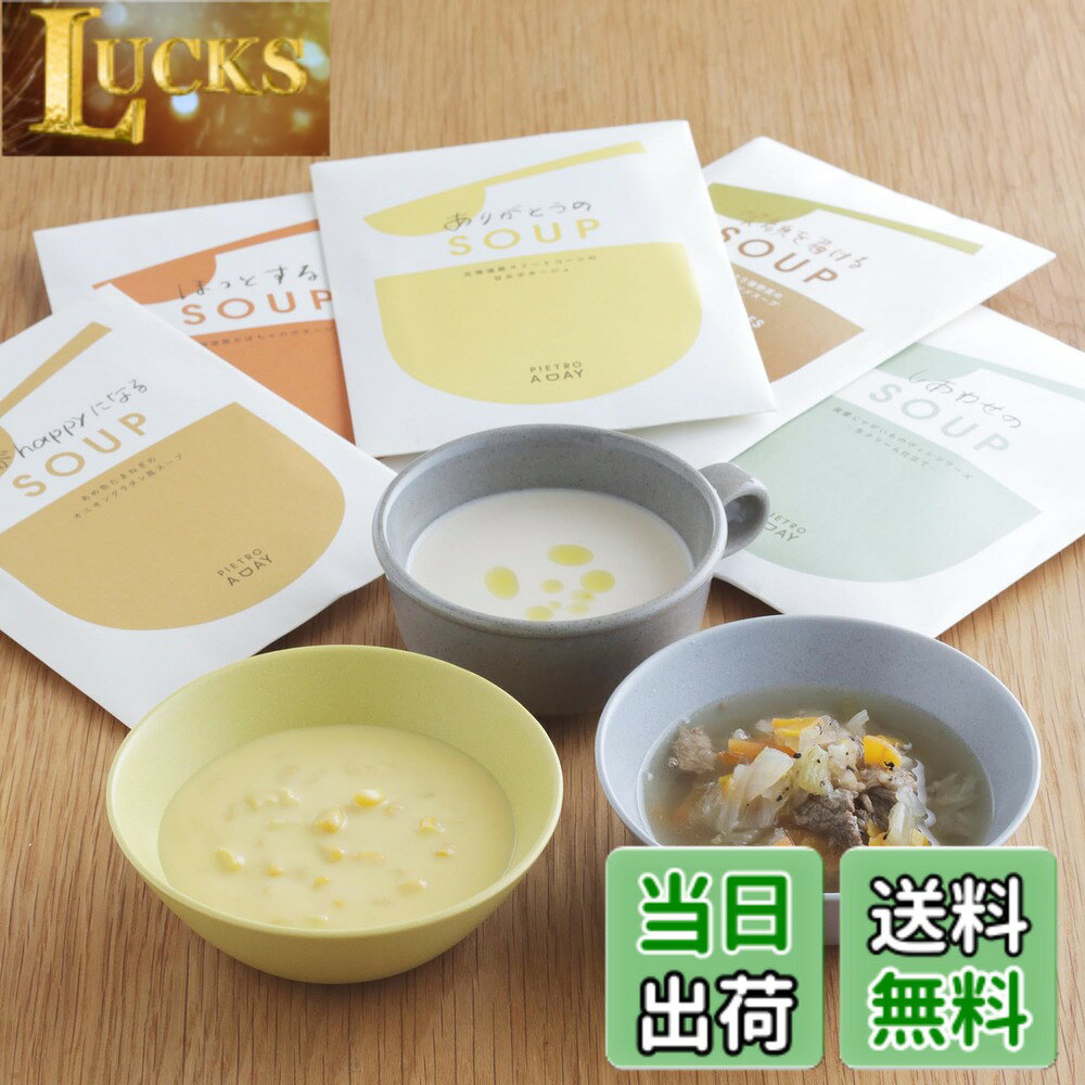 商品情報 商品の説明 主な仕様 【人気5種セット】ピエトロのスープの中でも、お客様から人気のある上位5種をセットにしました！【人気NO.1：北海道産スイートコーンの甘みポタージュ】北海道産スイートコーンの甘みと、バターでじっくりソテーしたたまねぎの自然な甘みのつまった濃厚な味わいのポタージュです。たっぷり入ったスイートコーンの食感をお楽しみください。【人気NO.2：北海道産じゃがいものヴィシソワーズ 】国産じゃがいものやさしい甘みがとけ込んだ、生クリーム仕立てのなめらかで濃厚な味わい【人気NO.3：あめ色たまねぎのオニオングラタン風スープ】 細かく刻んだ国産たまねぎをあめ色になるまでじっくりソテー。たまねぎの自然な甘みと旨みを引き出し、ぎゅっとスープにとじ込めました。【人気NO.4：熊本産牛肉と5種野菜の具だくさんコンソメスープ 】厚めにスライスした熊本産牛ばらと、キャベツやたまねぎなど5種類の野菜がたっぷり入った、食べ応えのあるスープ。【人気NO.5：あめ色たまねぎのオニオングラタン風スープ】 しっかりとした甘みとほくほくとした食感が特長の北海道産「あまほく」品種のかぼちゃと、国産かぼちゃピューレを使用した、濃厚なかぼちゃの旨みがぎゅっとつまったスープです。【賞味期限】製造日から1年【保存方法】直射日光、高温下はさけて常温で保存してください。【内容】・北海道産スイートコーンの甘みポタージュ(150g)x1・北海道産じゃがいものヴィシソワーズ ?生クリーム仕立て?(150g)x1・あめ色たまねぎのオニオングラタン風スープ (150g)x1・熊本産牛肉と5種野菜の具だくさんコンソメスープ(170g)x1・北海道産かぼちゃのポタージュ(150g)x1 # 【送料無料】ピエトロ スープ 5食セット【みんなに選ばれた5種】 常温保存 野菜スープ レトルト レトルト食品 スープギフト 毎日の忙しい生活の中で、健康的な食事を取るのは大変ですよね。栄養を気にしつつ、手軽に美味しさを楽しむことができる食品は何かないかと考える方も多いでしょう。そこでご紹介したいのが、ピエトロのスープ5食セットです。このスープセットは、手軽に栄養を摂りつつ、家庭でプロの味を楽しむことができる商品です。このスープの特徴は、選び抜かれた5種のバラエティです。北海道産の食材を使ったスープは、どれもリッチな味わいが特徴で、日常の食事に豊かさを与えます。常温保存が可能で、いつでもどこでも美味しいスープを楽しむことができます。忙しい日のランチやディナーにも最適です。さらに、ギフトとしてもぴったりなので、大切な方への贈り物にもご利用いただけます。この商品を通じて、「忙しいけれど美味しいものが食べたい」といったニーズに応えることができるでしょう。 ## ピエトロスープ5種セットの魅力とは ピエトロのスープ5種セットは、ただのスープではありません。数々の味わいや素材にこだわって作られています。特に注目すべきは、各スープが北海道産の新鮮な食材を使用している点です。例えば、スイートコーンのポタージュは、天然の甘みが詰まったスイートコーンを使用しており、一口飲むだけで自然な甘さを感じることができます。そのほかにも、熊本産の牛肉を使用したコンソメスープは、肉の旨みと野菜の甘みが絶妙にマッチし、深い味わいが楽しめます。どのスープも、プロの技術で丁寧に仕込まれており、食べる人を幸福感で包み込む一品となっています。さらに、すべてのスープは150g〜170gの個包装になっているため、食べたい時にサッと用意できる手軽さもポイントです。家庭での食事だけでなく、職場のお昼ご飯やアウトドアでの食事にもぴったりです。このスープセットは、小腹が空いたときにも、しっかり栄養を補いたいときにも大活躍します。健康的な生活を送りたい方に、ぜひおすすめしたい商品です。 ## 5種類のスープを詳しくご紹介 このセットには、5種類のスープが含まれています。それぞれのスープの特徴をご紹介します。1. **北海道産スイートコーンの甘みポタージュ**：コーンの甘さとバターの調和が絶妙。 creamyに仕上げられたスープは、コーンの粒が食感を豊かにします。2. **北海道産じゃがいものヴィシソワーズ**：生クリームで仕上げたこのスープは、じゃがいもの甘みが引き立ち、滑らかな口当たりで、まるでフランスの家庭料理のようです。3. **あめ色たまねぎのオニオングラタン風スープ**：じっくりとソテーされた玉ねぎがスープの中で其の甘みを放ち、豊かな風味に仕上げられています。4. **熊本産牛肉と5種野菜の具だくさんコンソメスープ**：贅沢に牛肉と5種の冬野菜が使われていて、肉の旨みと野菜の甘味が融合します。5. **北海道産かぼちゃのポタージュ**：濃厚なかぼちゃを使用しており、自然な甘さとクリーミーさが特徴です。冷やしても美味しいので、暑い季節にもぴったりです。これら5種のスープは、どの料理とも相性が良く、様々なシチュエーションで楽しむことができます。家族との団欒や友人とのパーティーなど、どんな場面でも活躍します。 ## お客様の声とおすすめの食べ方 多くのお客様から高評価をいただいているピエトロスープ5食セット。特に「手軽に温めるだけで、美味しいスープが楽しめるのが便利」「家族みんなが満足できる味で、リピート購入したい」といったお声が寄せられています。スープの楽しみ方は無限大です。例えば、ご飯を加えてリゾット風にアレンジしたり、トーストに乗せてスープトーストにしてみるのもおすすめです。さらにチーズをトッピングすれば、さらに風味が豊かになります。また、シーズニングを少し加えることで、異なる味わいを楽しむこともできます。レトルト食品でありながら、アレンジ次第でバラエティに富んだ食事を実現できます。特に忙しい方や育児中のお母さんには、時短料理として大変重宝されているようです。栄養価が高いスープを簡単に作れるため、健康面でも安心です。来客時のさりげないおもてなしにもぴったりです。おしゃれな食器に盛り付ければ、特別感を演出できます。日常の食事を少し贅沢に楽しむために、ぜひ試してみてはいかがでしょうか。 ## 常温保存・安心の栄養満点スープ ピエトロスープ5食セットのもう一つの魅力は、その保存性です。常温で保存が可能なので、いつでも食べたい時にサッと取り出して楽しむことができます。お弁当や非常食としても適しているため、万が一の備えとしてストックしておくのもおすすめです。賞味期限は製造日から約1年と長めなので、余裕を持って楽しめるのも嬉しいポイントです。忙しい日々の中で、いつでも手軽に健康的な食事を取り入れることができるのは、現代のライフスタイルに合っています。もちろん、日常的に楽しむだけでなく、贈り物やギフトとしても大変人気です。特に、母の日や敬老の日、誕生日などのイベントにピッタリです。プレゼントとして贈れば、きっと喜んでいただけるでしょう。また、賞味期限が長いため、災害時の食糧備蓄品としても活用できます。食材が制限される状況でも、手軽に栄養を補えるのは安心です。皆様の健康づくりをサポートする、頼れる存在となっています。 ## まとめ - ピエトロスープ5食セットは、栄養満点で美味しいスープのセットです。 - 北海道産の新鮮食材を使用し、豊かな味わいを実現しています。 - 常温保存が可能で、忙しい日常でも手軽に楽しめます。 - 様々なアレンジ方法があり、自分だけの味を楽しむことも可能です。 - ギフトや非常食としても優秀な選択肢となっています。 このピエトロスープ5食セットをぜひお試しください。美味しさと安心があなたの食卓に運ばれます。
