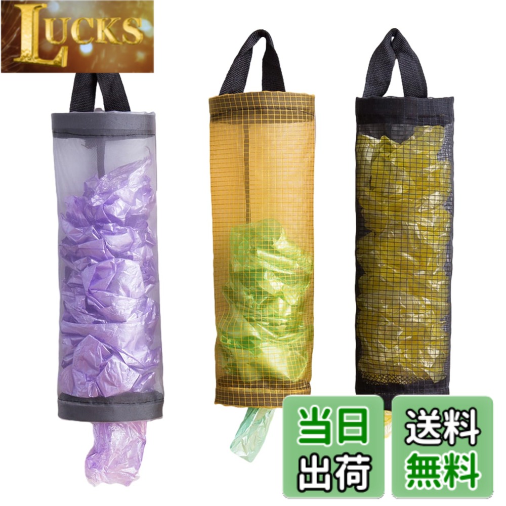 商品情報 商品の説明 レジ袋ストッカー ポリ袋ストッカー ゴミ袋収納 プラスチックバッグホルダー レジ袋 キッチン収納 主な仕様 パッケージ内容：レジ袋ストッカー3個入り。カラー：ブラック、グレー、イエロー。ポリエステルの網布を使って作って、防水の材質、丈夫で長持ちします、繰り返し使うことができます。必要のないときは折りたたんで保管できます。場所が取らないで収納超便利です。底部には弾性穴があり、ビニール袋は底から簡単に取り出すことができます。ビニール袋、買い物袋、ゴミ袋などを取り出しやすく収納可能。使い捨ての靴カバーを入れることもできます。 # 【送料無料】harukita レジ袋ストッカー ポリ袋ストッカー ゴミ袋収納 プラスチックバッグホルダー レジ袋 キッチン収納 壁掛け 吊り下げ 取り出せ便利 ゴミ袋ストッカー ホームとキッチン用（3個入） キッチンやリビングでの悩み、見えないところに隠れているレジ袋やゴミ袋をどう整理するかという点ではありませんか。使い終わったレジ袋やゴミ袋が散らかってしまうと、必要なときに探すのが大変ですよね。そんな時、harukitaのレジ袋ストッカーが役立ちます。この商品は、使いやすさとデザイン性を兼ね備えており、あなたの悩みを解消します。 このストッカーは、場所を取らずにコンパクトに収納できるので、キッチンや収納スペースを有効活用できます。さらに、取り出しやすさも魅力で、底から瞬時に袋を取り出すことが可能です。使用後は折りたためるので、不要な時もスマートに保管できます。キッチンをスッキリと保ち、毎日の暮らしを快適にするための一品です。 これまでの生活を見直し、整理整頓の手助けをしてくれるharukitaのレジ袋ストッカーを手に入れてみてはいかがでしょうか。あなたの生活空間がより良いものに変わるでしょう。ぜひこの商品をお試しください。 ## 商品の特長とメリット harukitaのレジ袋ストッカーには、いくつかの特長があります。まず、パッケージには3個のストッカーが含まれていますので、キッチンだけでなく、リビングや車内など、様々な場所で活用できます。カラーは、シンプルなブラック、落ち着いたグレー、明るいイエローの3種類から選べるので、インテリアに合わせてお好みのカラーを選べます。 また、このストッカーはポリエステルの網布を使用しており、防水の特性を持っています。これにより、濡れた袋なども安心して収納できます。耐久性があり、長持ちするため、コストパフォーマンスも優れています。繰り返し使用できるため、環境にも優しい商品です。 さらに、底部には弾性穴があり、袋を簡単に取り出せる設計になっています。この工夫により、使いたいときにすぐに袋が取り出せ、ストレスフリーで便利です。使い捨ての靴カバーを収納することもできますので、来客時やアウトドアでの使用時にも大活躍です。 そのため、毎日の生活をより効率的に快適にしてくれるこのレジ袋ストッカーは、生活の質を向上させてくれるアイテムです。 ## 収納方法と使い方 harukitaのレジ袋ストッカーは、使用方法がシンプルです。まず、壁に掛けることができ、スペースを最大限に活用できます。キッチンの動線を考えると、使いやすい高さに設置することが重要です。取り出しやすい位置に置くことで、ストレスなく使用できます。 収納したい袋をストッカーに入れる際は、整理整頓してあげると、見た目もスッキリします。大きさや種類ごとに分けることで、必要な時にすぐに取り出せる状態を維持できます。また、袋の余りよく使う種類を把握しておくと、後で取り出すときに効率が良いです。 さらに、使わない時は折り畳むことができるため、収納時にかさばらず、収納をすっきりとさせることができます。定期的に整理してあげることで、より便利に使えます。特に、清掃や点検を行うことで、ストッカー自身も長持ちします。 全体的に、harukitaのストッカーは、デザイン性と機能性を兼ね備えた商品です。生活を整理し、使いやすくするためのサポートをしてくれるため、多忙な日常にもピッタリです。 ## お手入れと注意点 harukitaのレジ袋ストッカーは、比較的お手入れが簡単です。防水加工が施されているため、汚れが付いてもサッと拭くだけでキレイになります。洗剤を使う際は、優しい成分のものを選ぶと良いでしょう。また、強い洗剤や水に浸けることは避けるべきです。 定期的に点検を行うことも大切です。使用頻度が高いですが、意外と忘れがちな点です。ストッカーが劣化したり、ほつれたりしていないか確認し、必要であれば交換を検討しましょう。また、色落ちや型崩れの原因となるため、直射日光の当たる場所を避けて保管することが望ましいです。 また、火気の近くに置くことや重い物を載せることは避け、ストッカーが壊れてしまわないよう配慮が必要です。安全第一での使用を心がけてください。 お手入れが簡単で、生活の中で気軽に取り入れられるアイテムとして、harukitaのストッカーは非常に役立つでしょう。男手の強い味方になること間違いなしです。 ## まとめ - harukitaのレジ袋ストッカーは、使いやすさとデザイン性が魅力。 - パッケージには3個入り、カラーも選べる。 - 防水加工で、袋の取り出しもスムーズ。 - スペースを有効活用し、整理整頓が容易。 - お手入れが簡単で、長持ちするアイテム。 この商品で、あなたの生活空間がより快適になり、整理整頓を楽しめることでしょう。ぜひ手に取って、その便利さを体験してみてください。