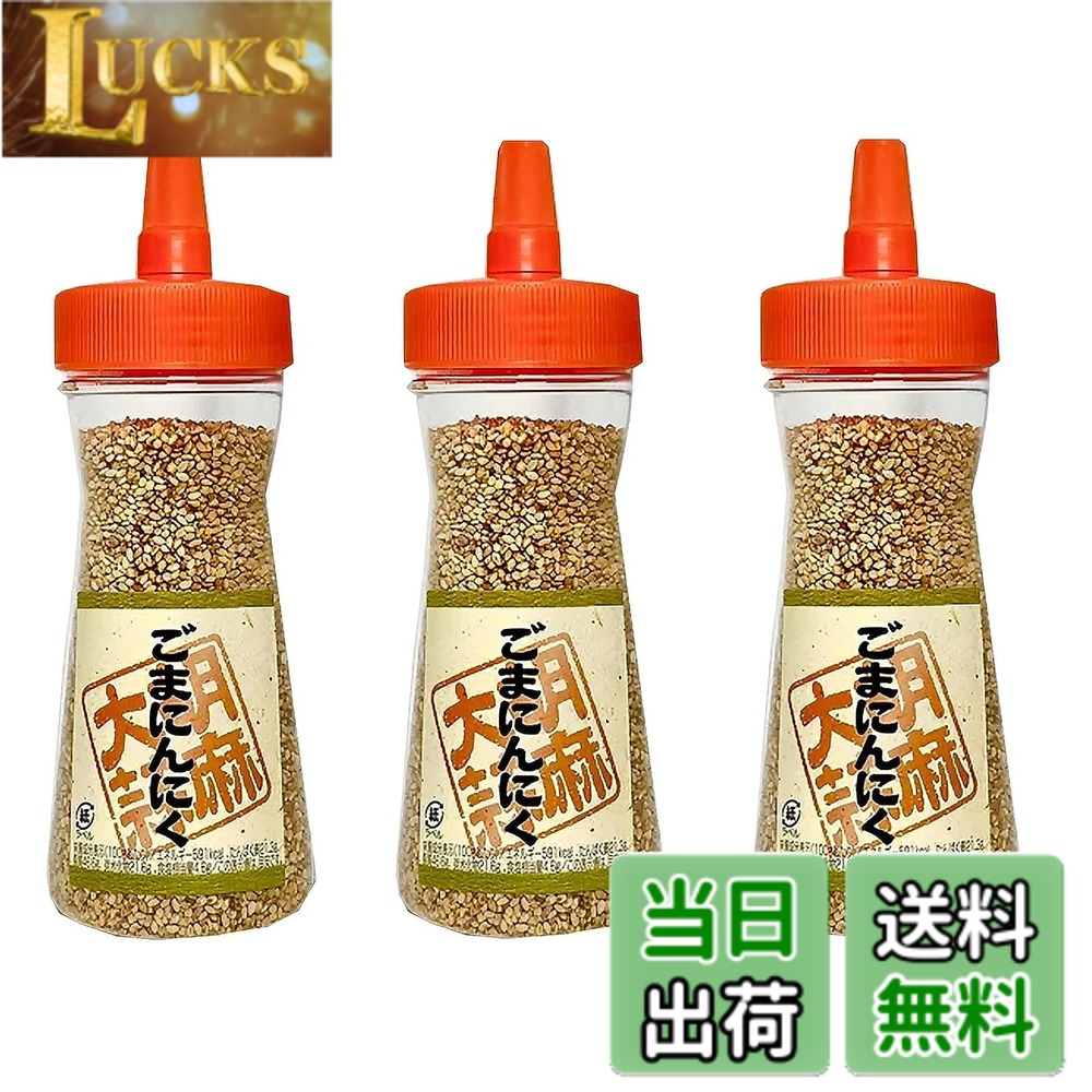 【送料無料】三幸産業 ごまにんにく 110gx3本 ボトル入り ふりかけ 醤油ごま ガーリック
