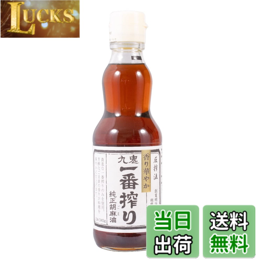 【送料無料】九鬼 一番搾り純正胡麻油 340g