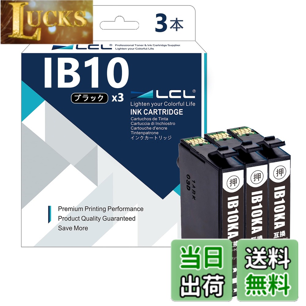 【送料無料】LCL エプソン用 IB10 IB10KA 互換インクカートリッジ (3パック ブラック) 対応機種：EW-M530F